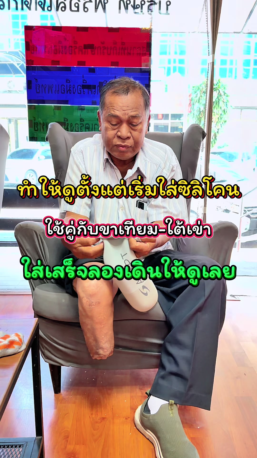 @คลินิกขาเทียม☎️089-6969502เอ็ม