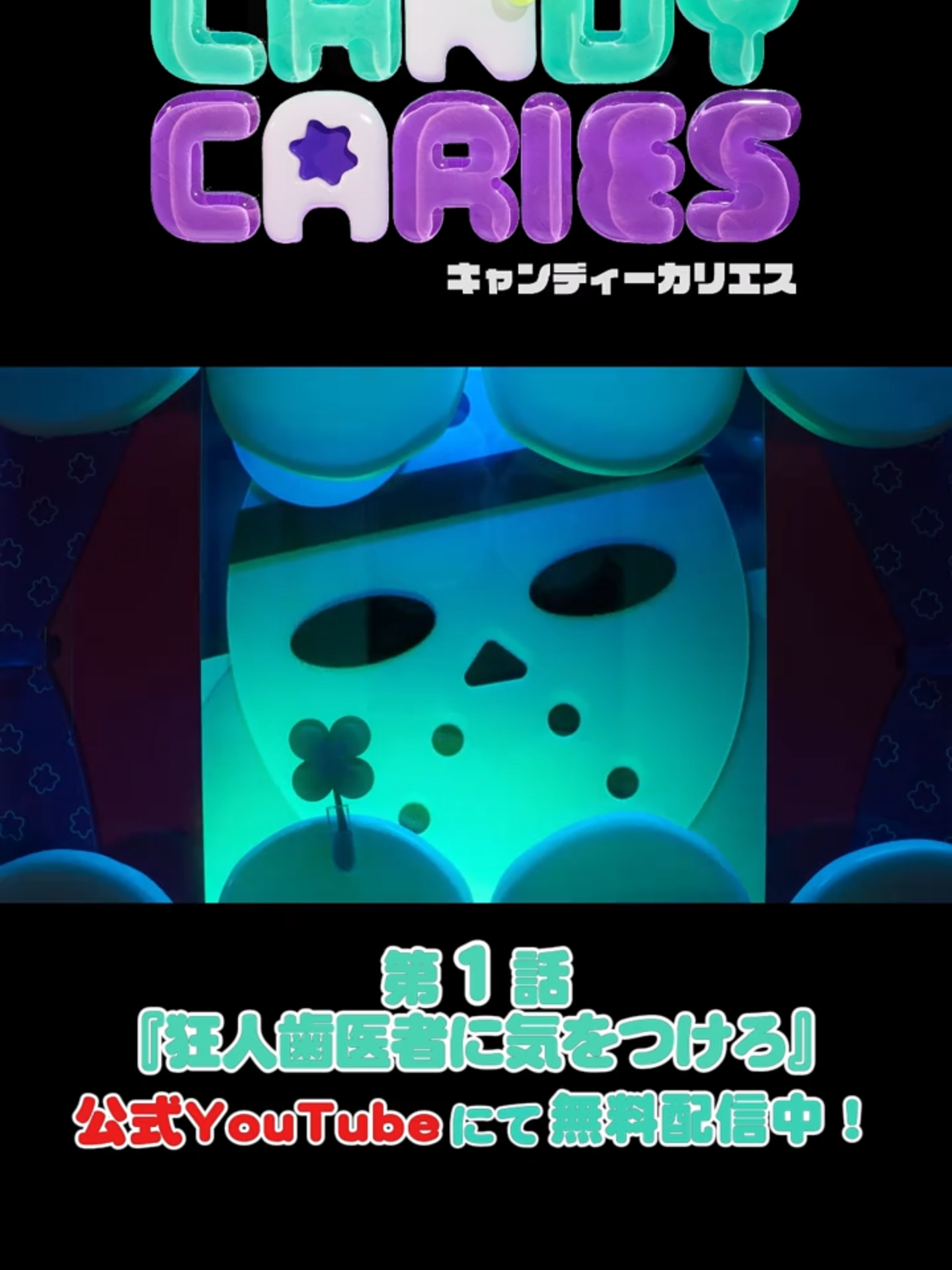 @TVアニメ「キャンディーカリエス」