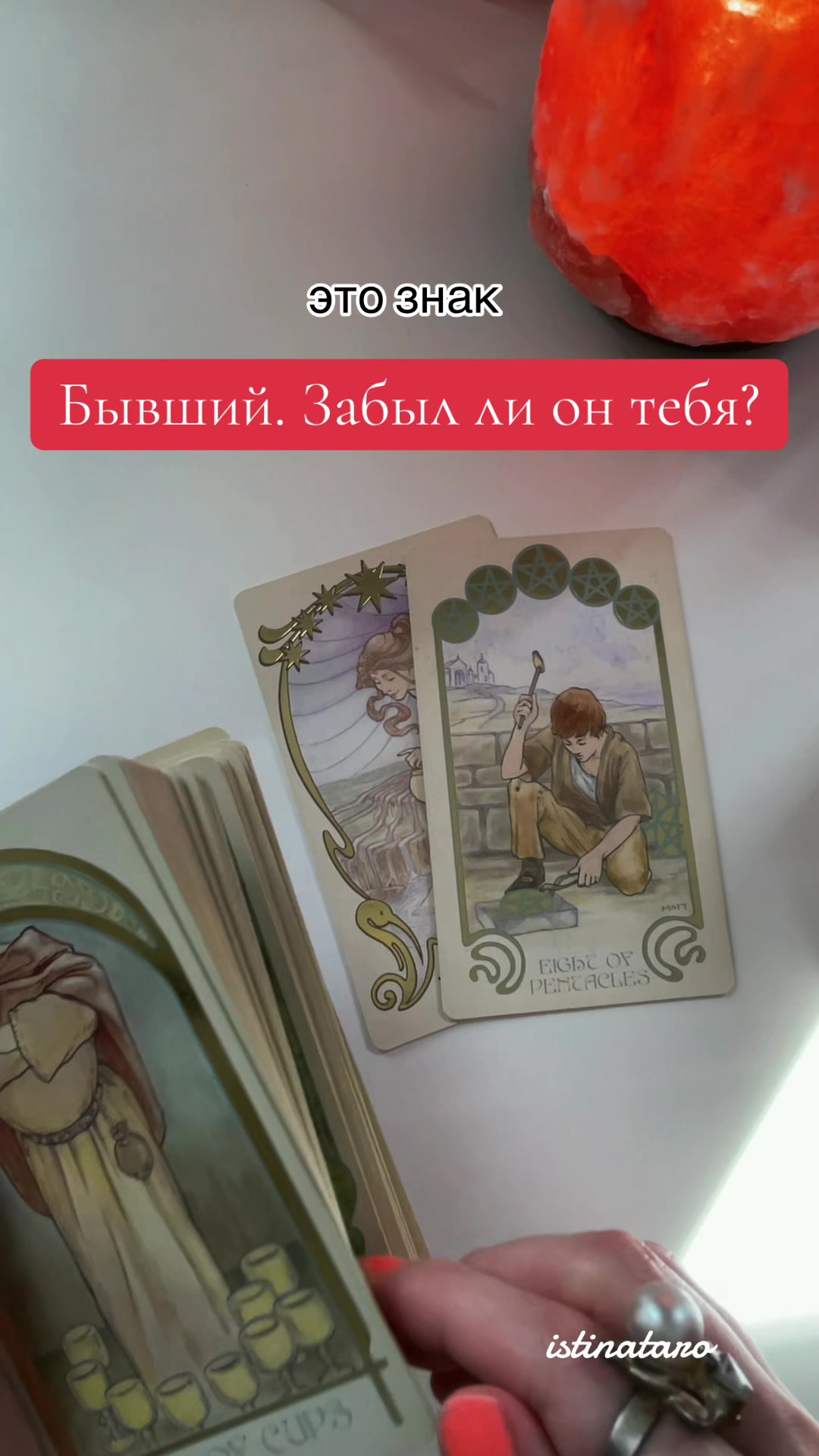 @Истина ТАРО✨