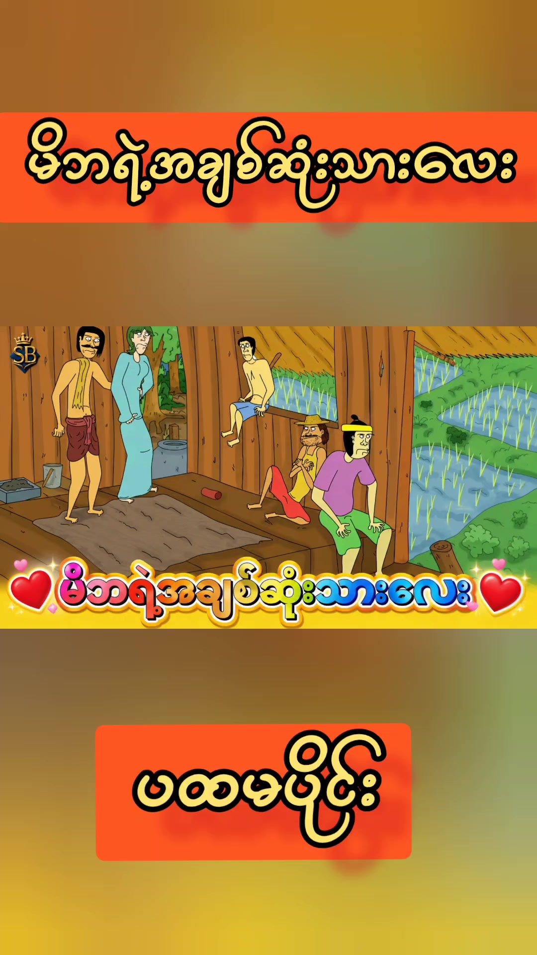 @မမလေဒီခင်ရဲ့ 3D Animation များ