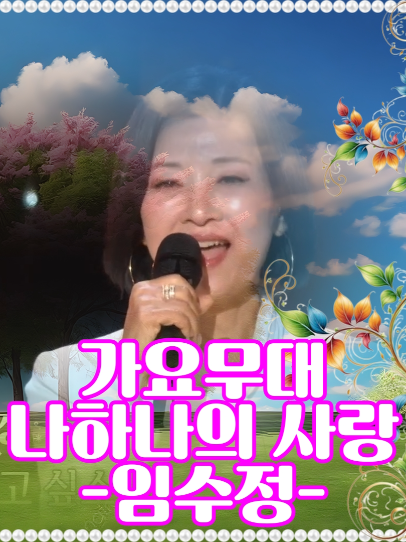 @사랑이랑 가요여행