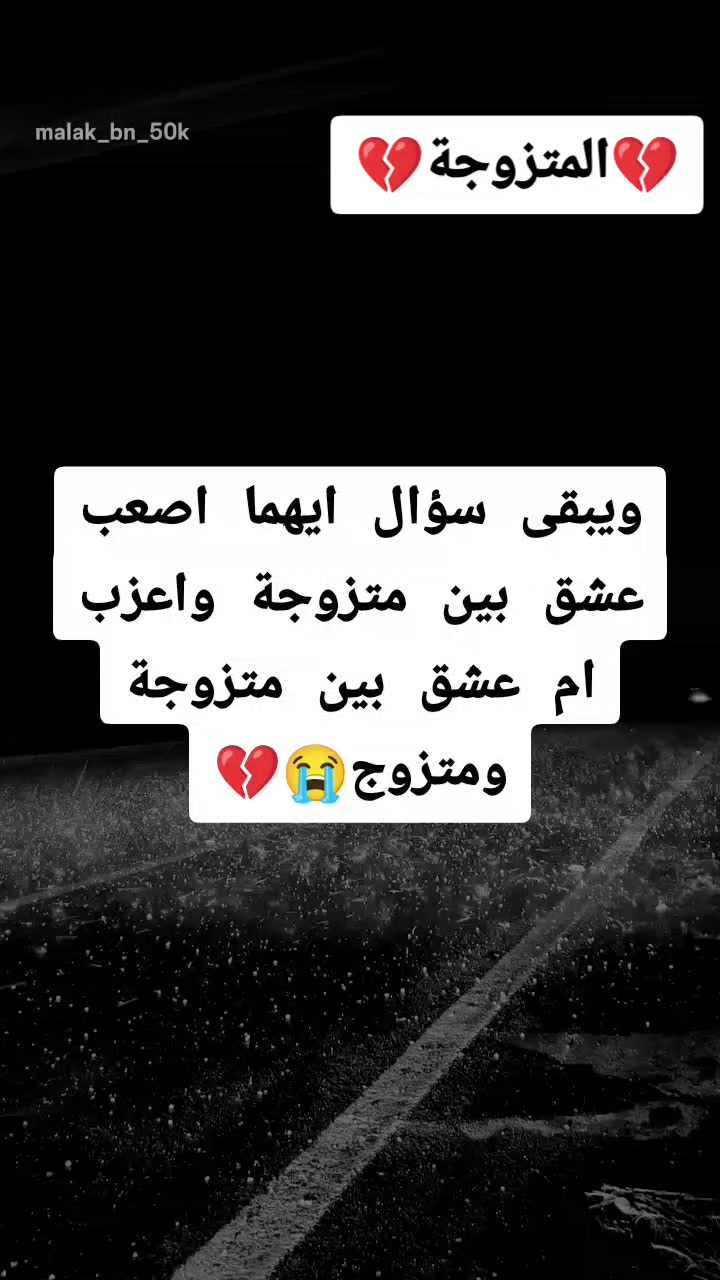 @💔مـتزوجــة احـبـت اعـزب💔
