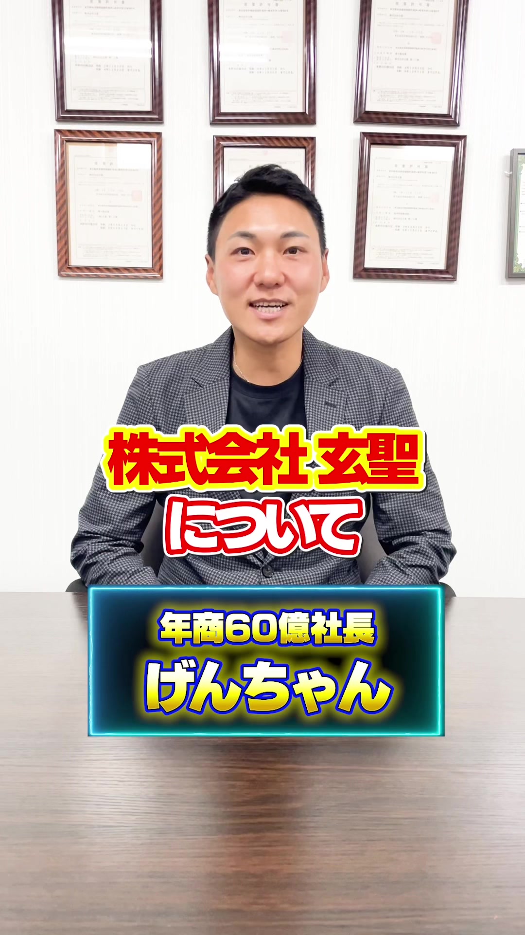 @愉快な社長げんちゃん【株式会社玄聖】
