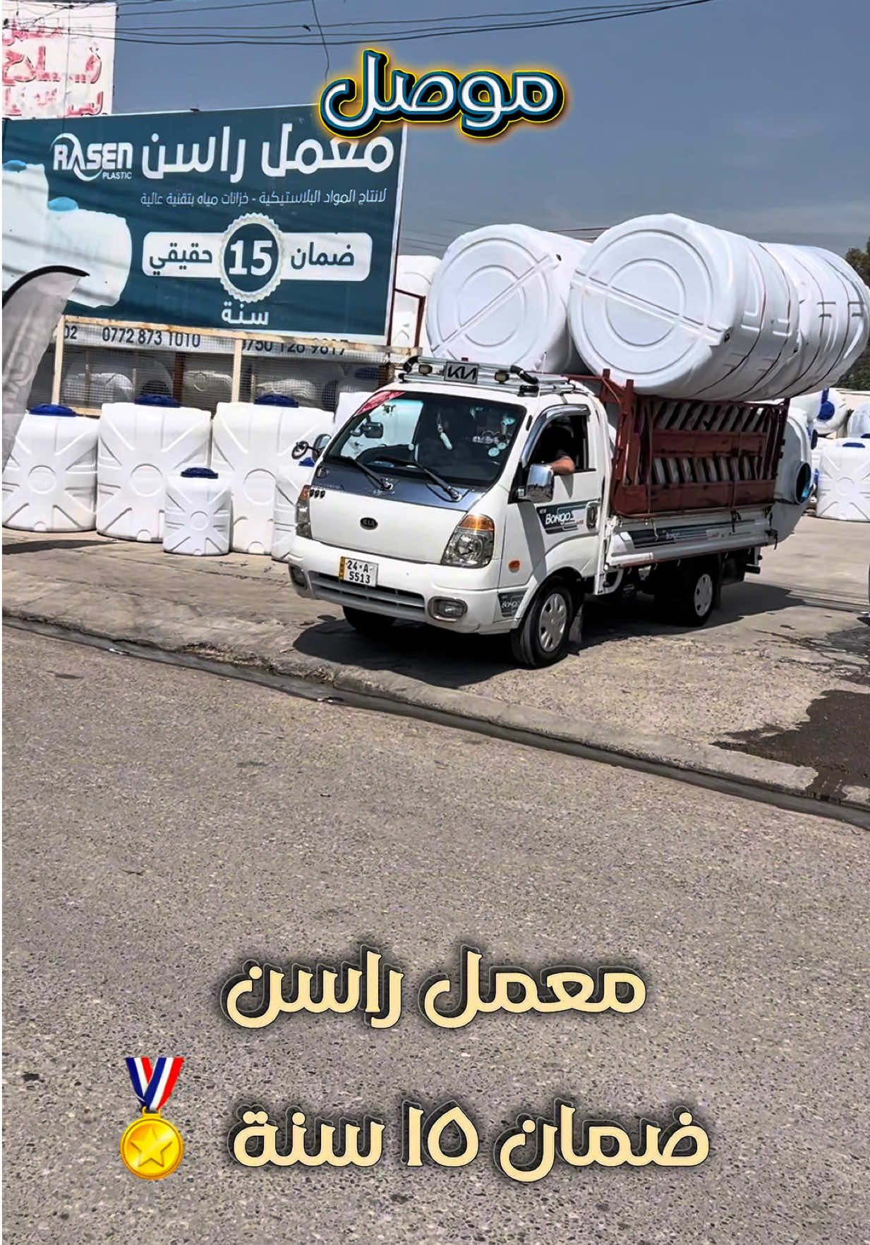 @تانكي بلاستيك شركة راسن
