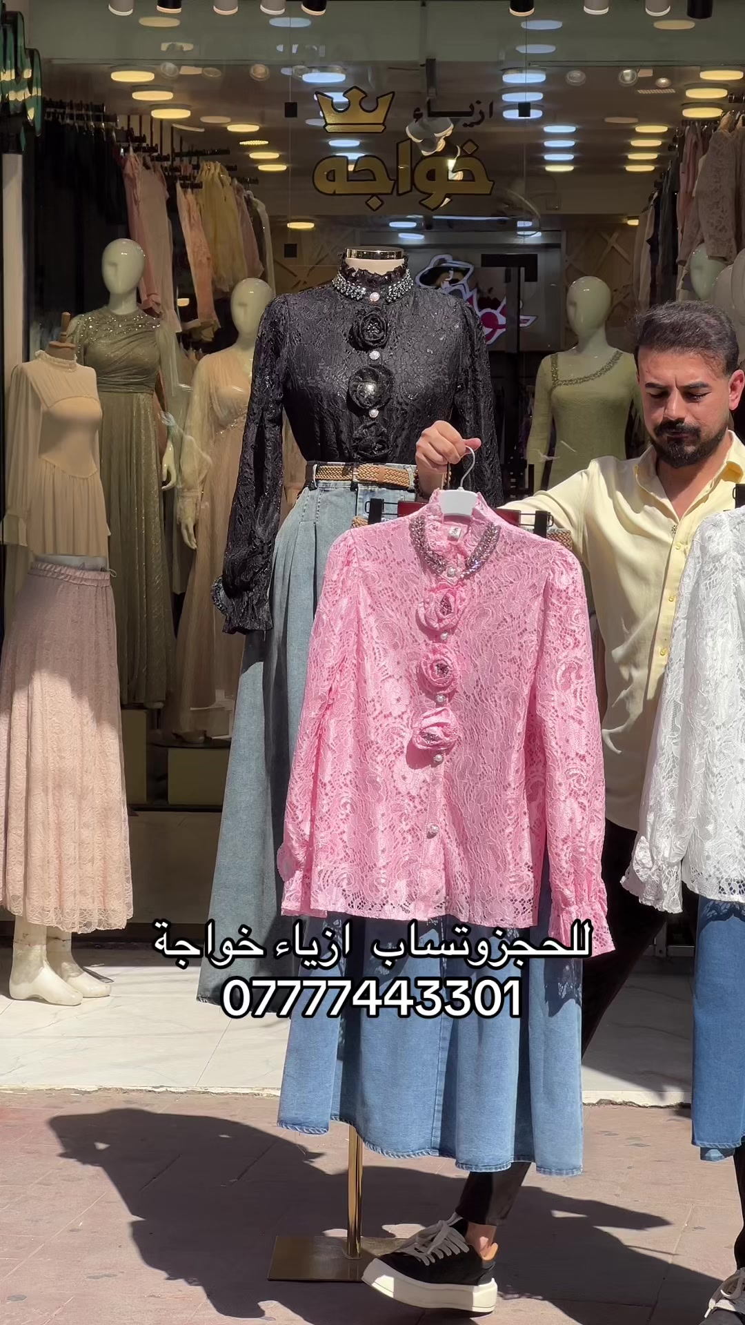 @أزياء خواجة موصل سوق النبي