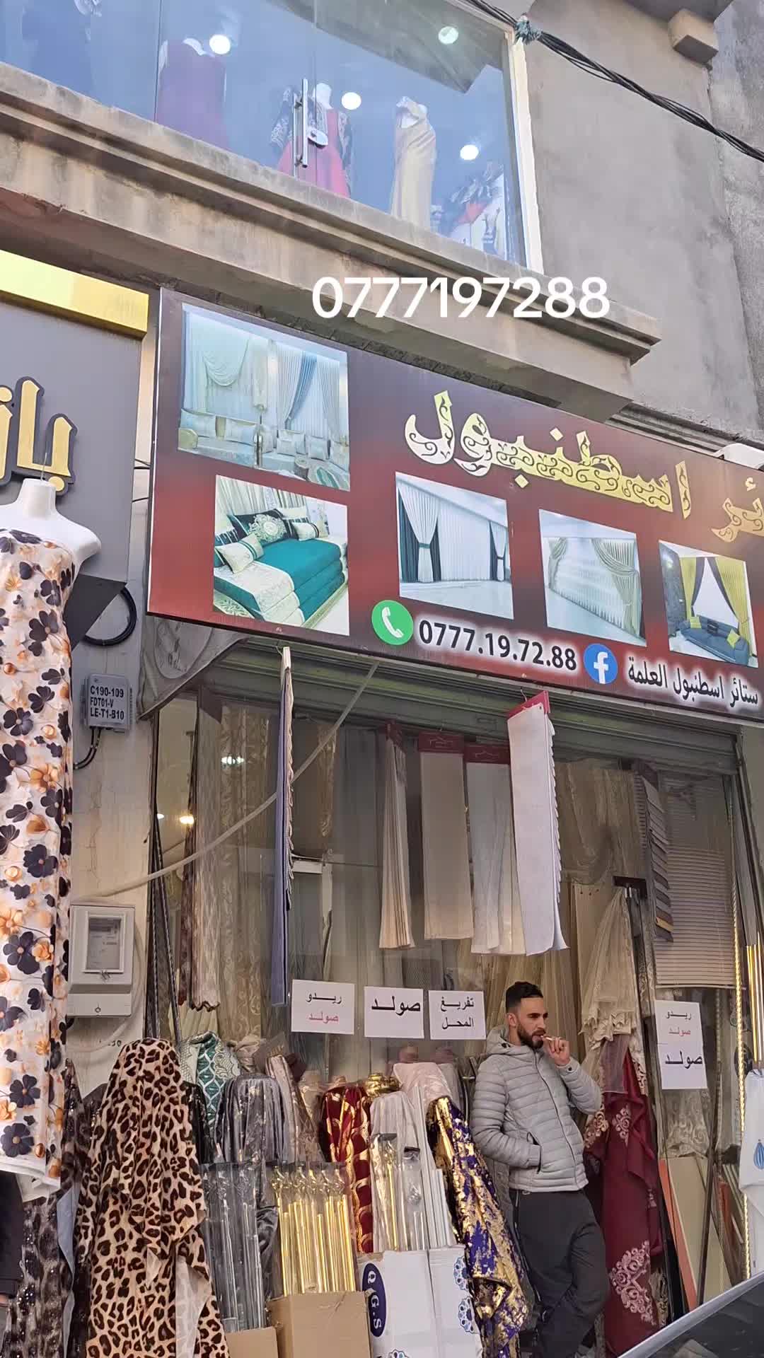 @ستائر اسطنبول العلمة