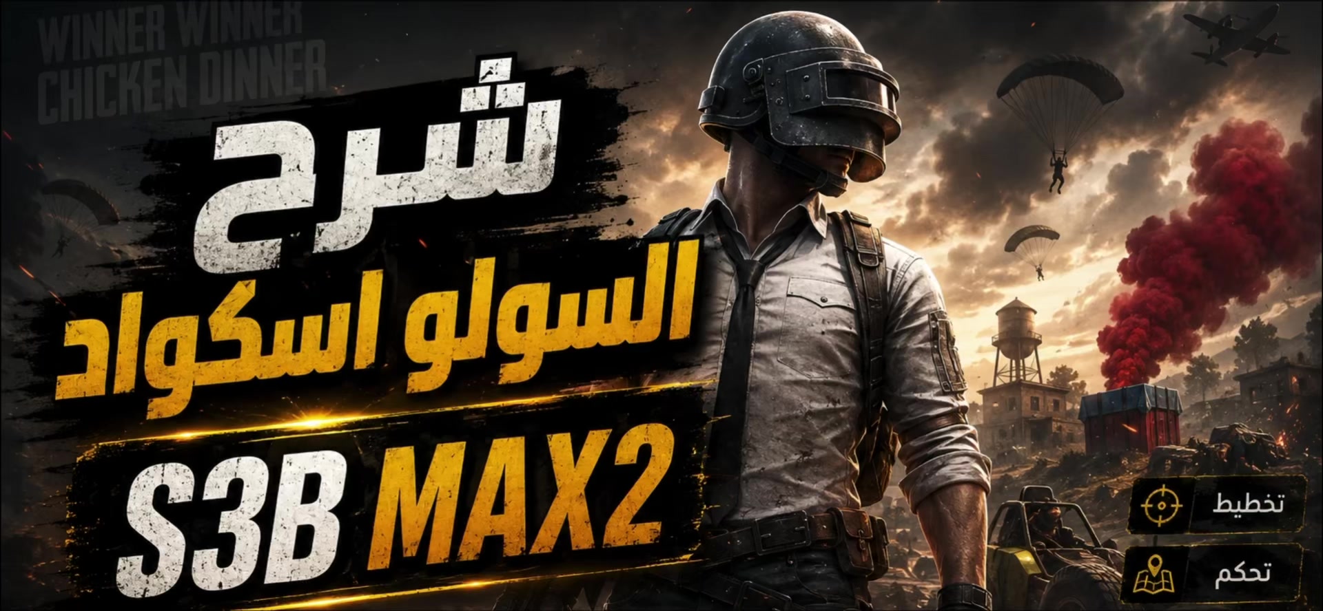 @S3B MAX²