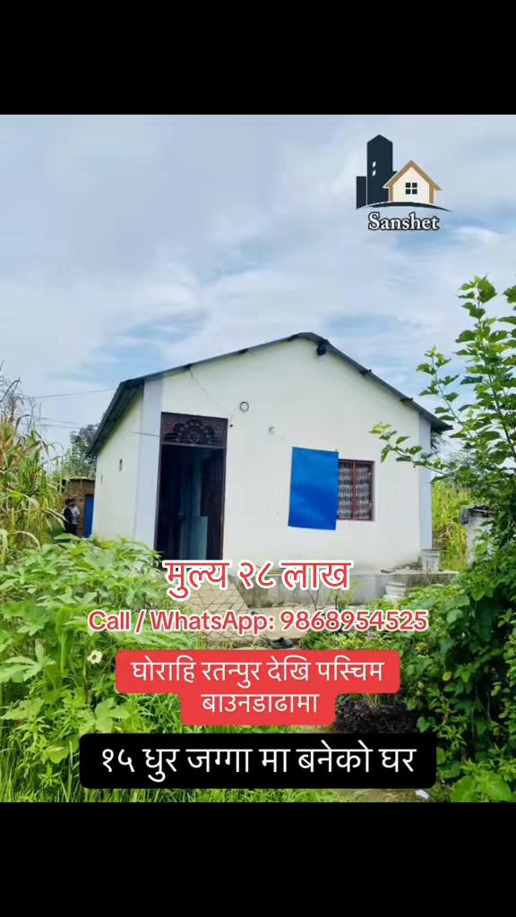 @Sanshet Ghar Jagga घोराहि 🏡