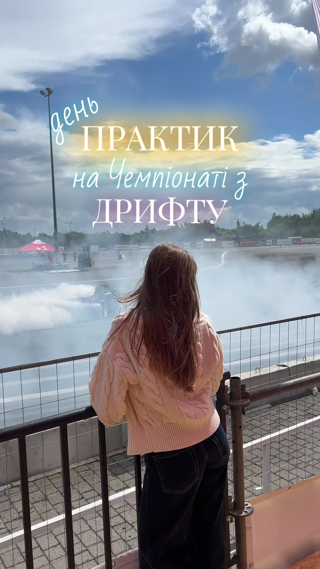 @Опустивши візор 🫦 Ф1 з Крісті
