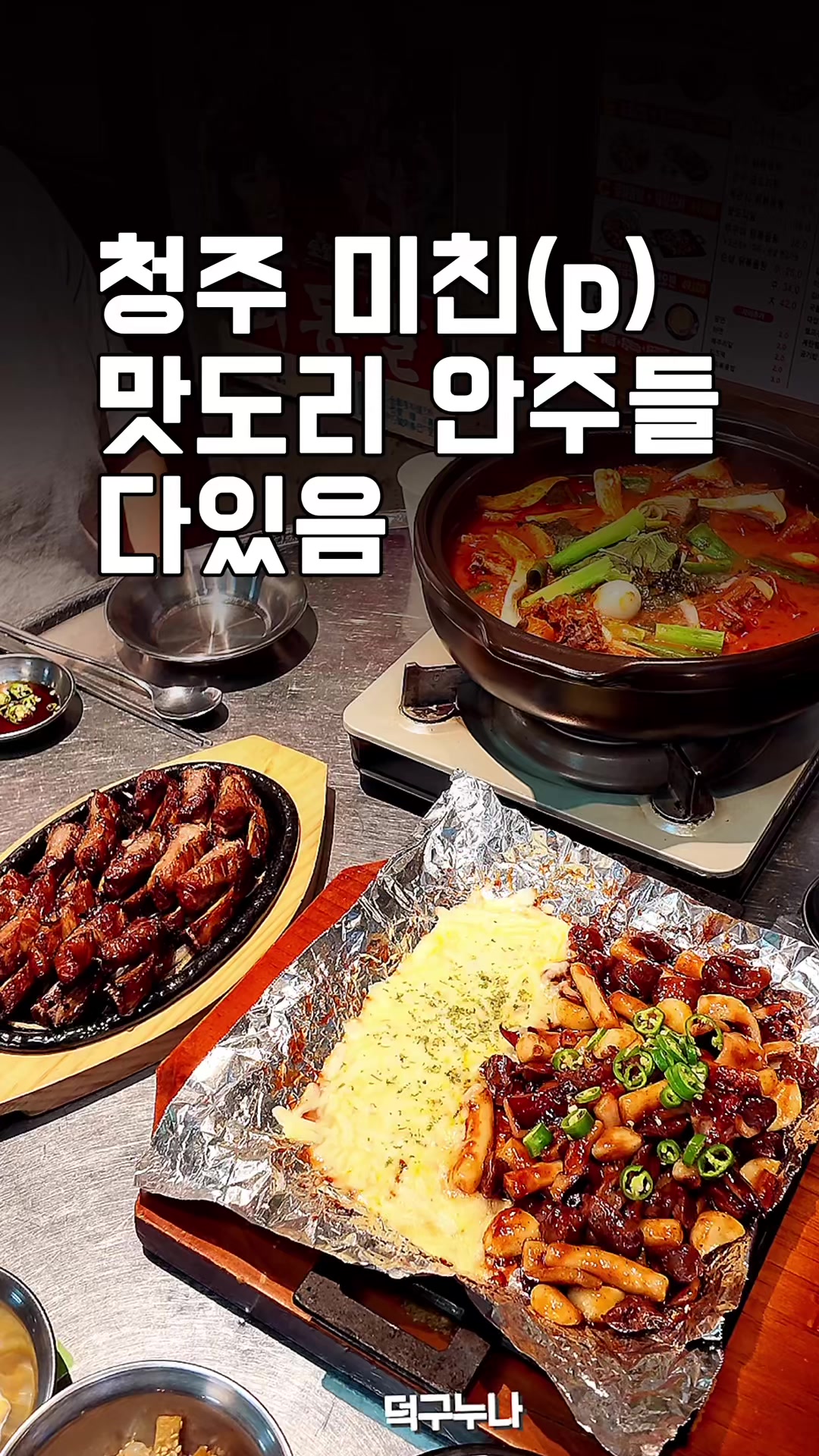 @덕구누나 청주맛집