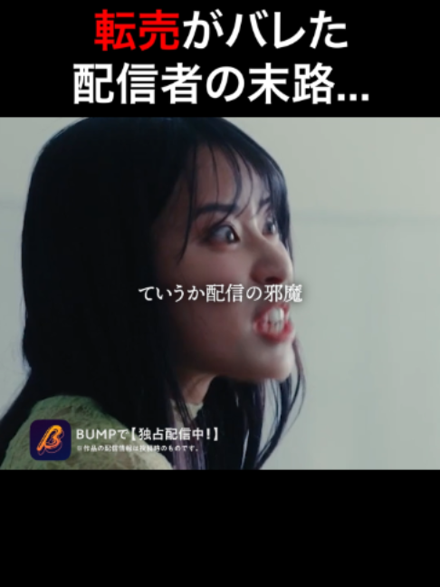 @BUMPドラマ【公式】