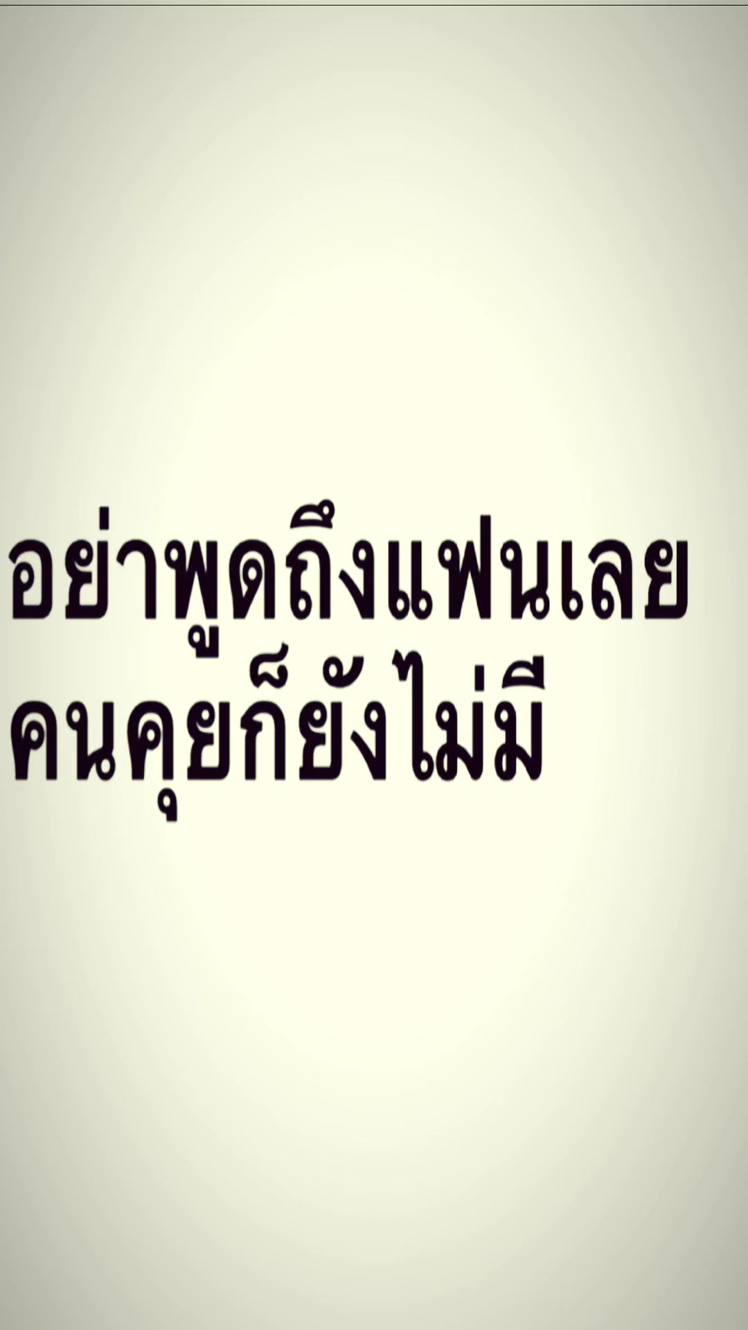 @อยากมีแฟน……❤️