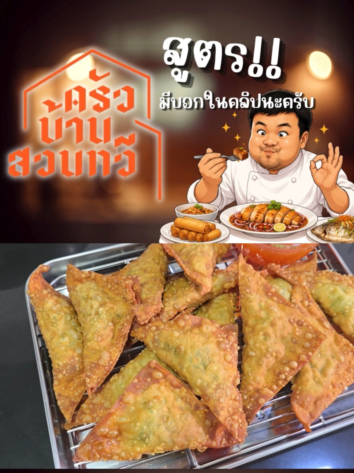 @เชฟไปทร์ ครัวบ้านสวนทวี