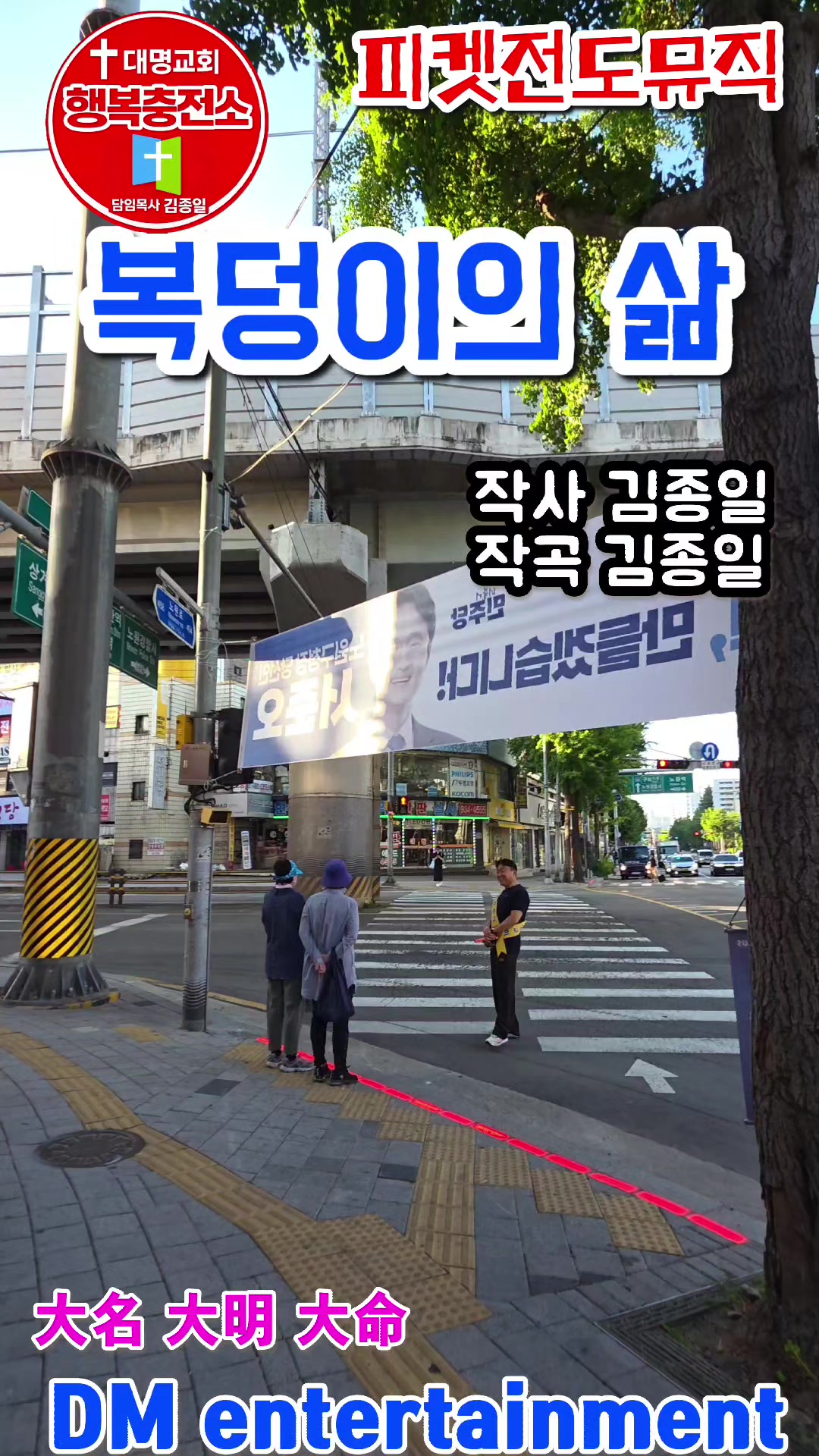 @피켓전도 김종일 목사