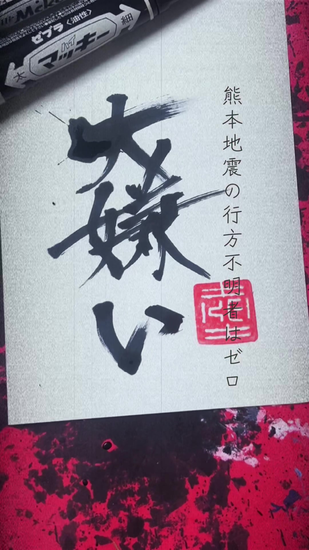 @ケイ/マーカーペンで書道する者🖐🏻😎