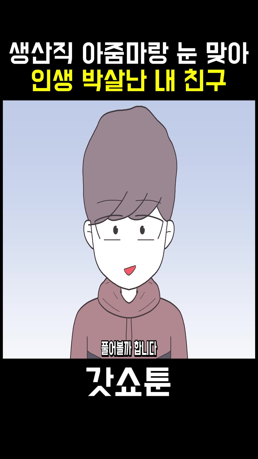 @갓쇼툰