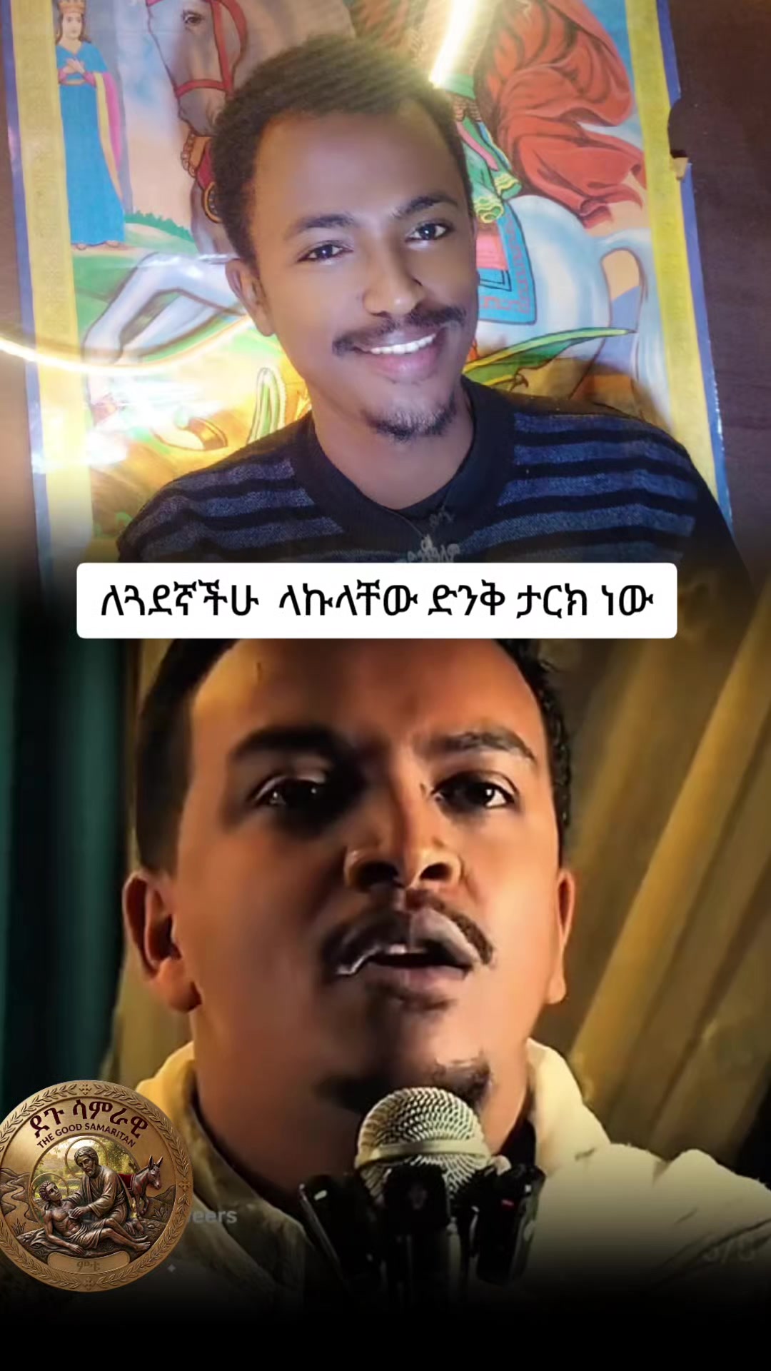 @ደጉ ሳምራዊ❤❤ ዘአማኑኤል ✝️☦️