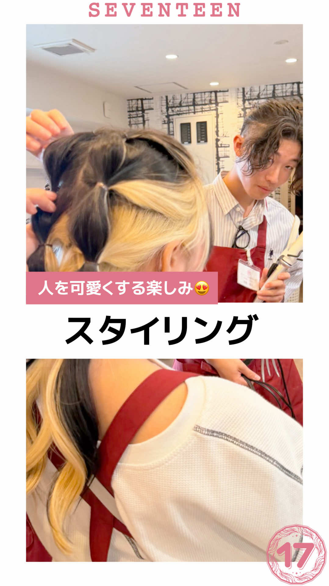 @セブンティーン美容専門学校【愛知県豊橋市】