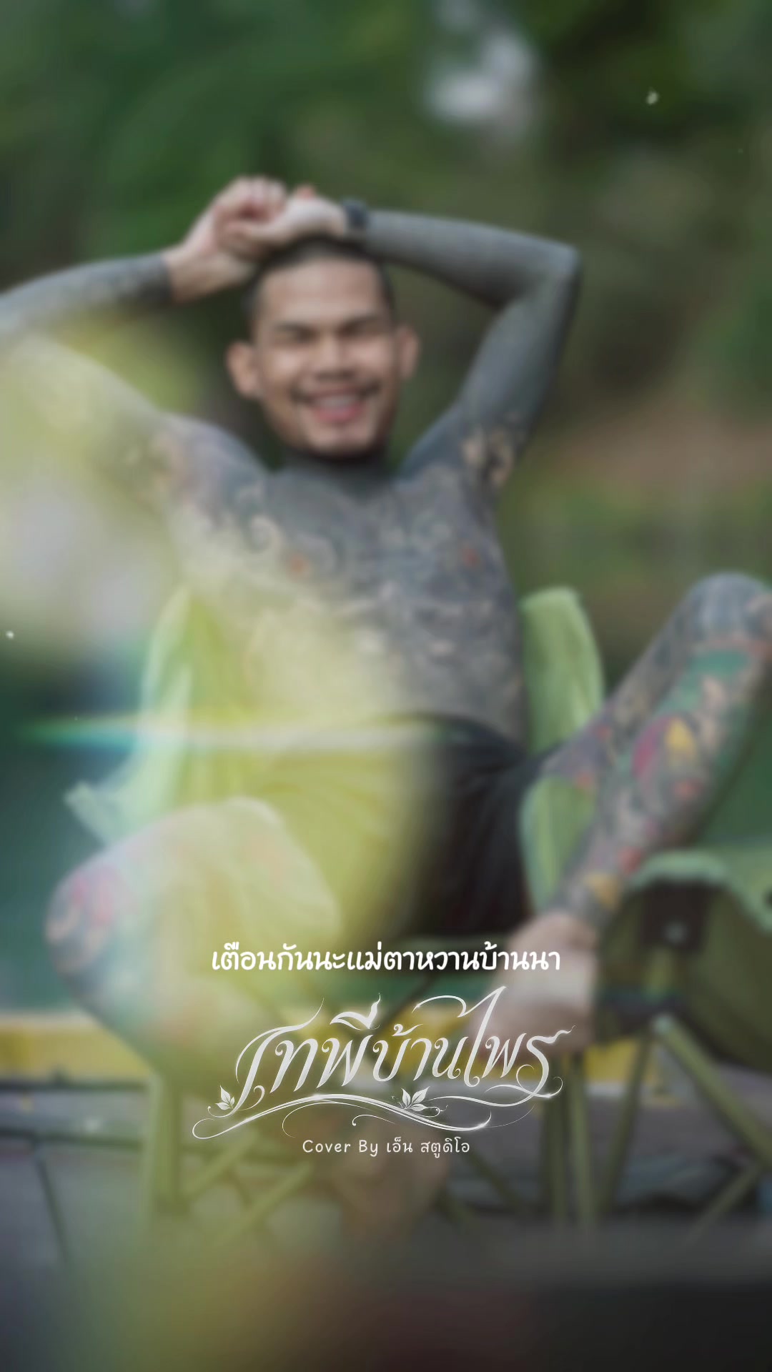@ปอน จักรกฤษณ์ (4.8M)
