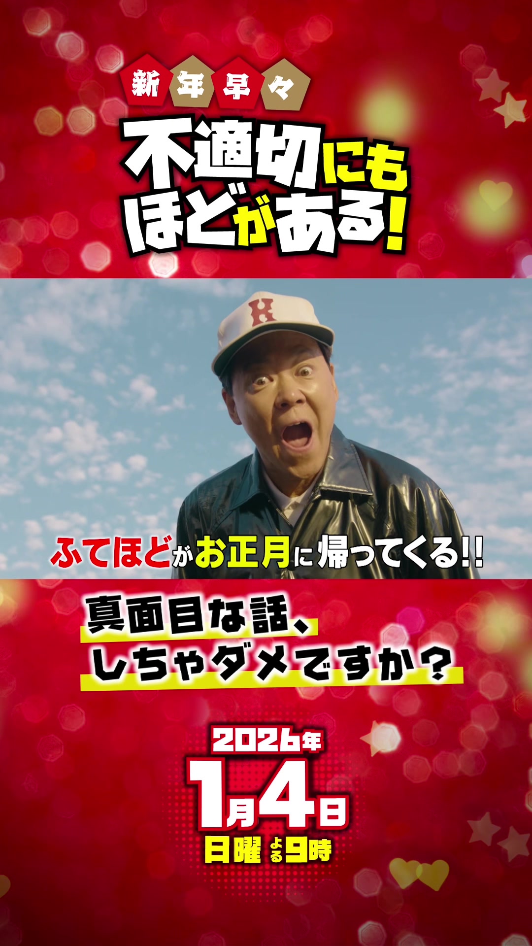 @SPドラマ「不適切にもほどがある!」1/4放送【公式】