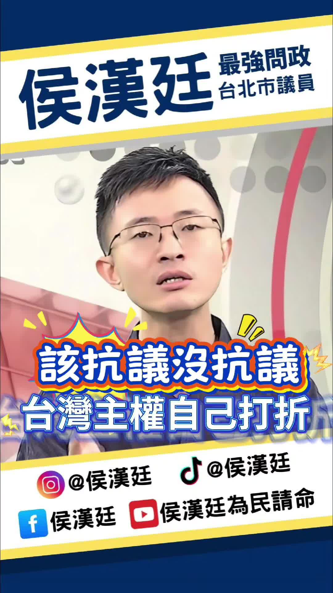 @台北市議員侯漢廷