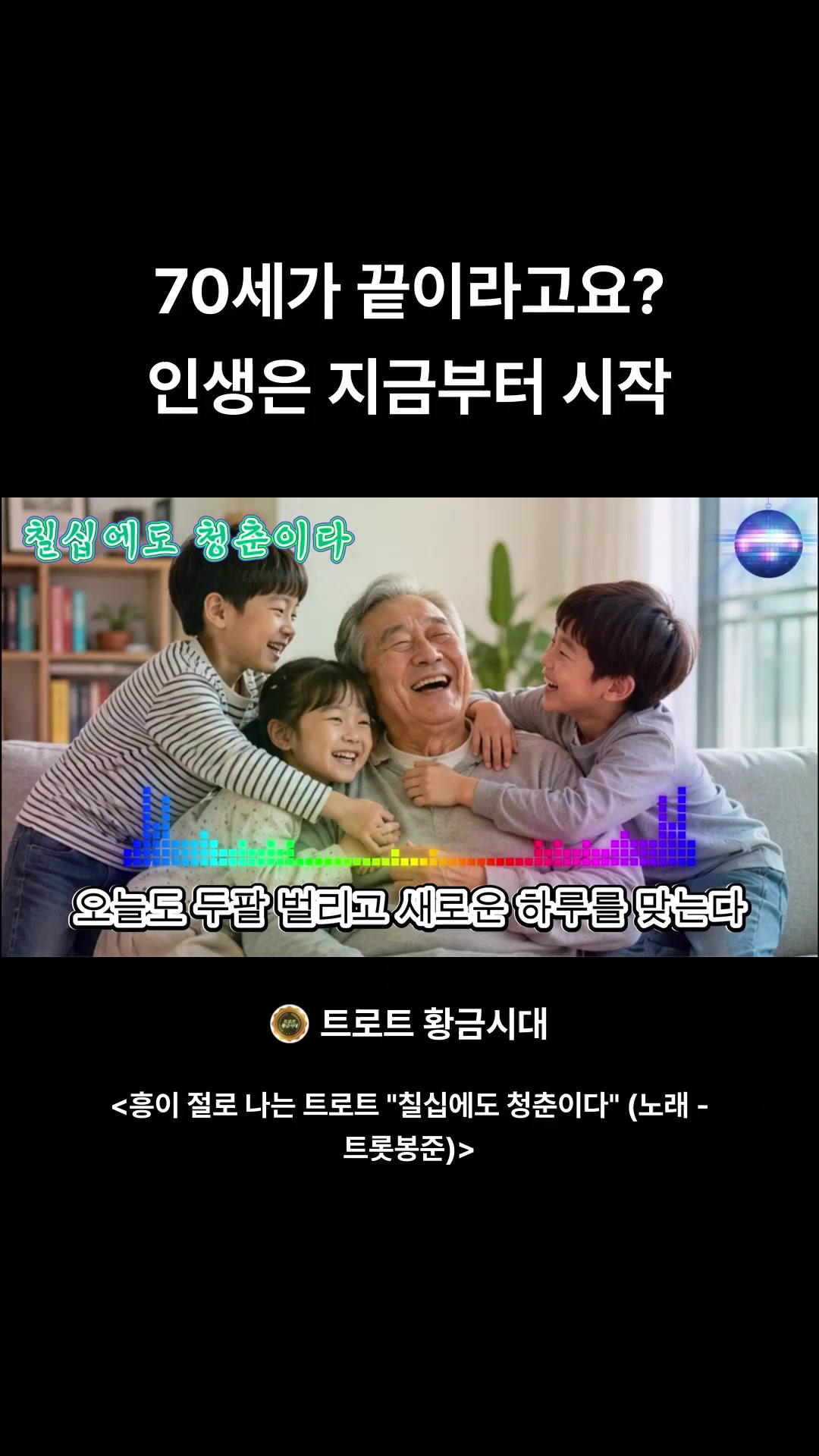 @트로트 황금시대