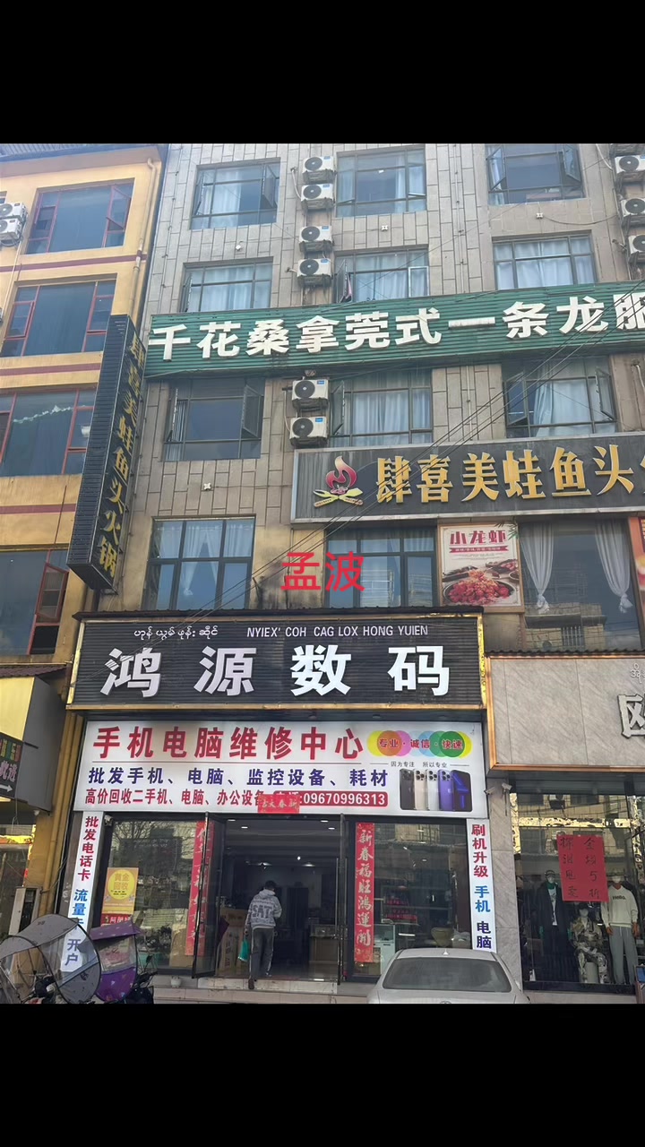 @亮 在孟波卖手机
