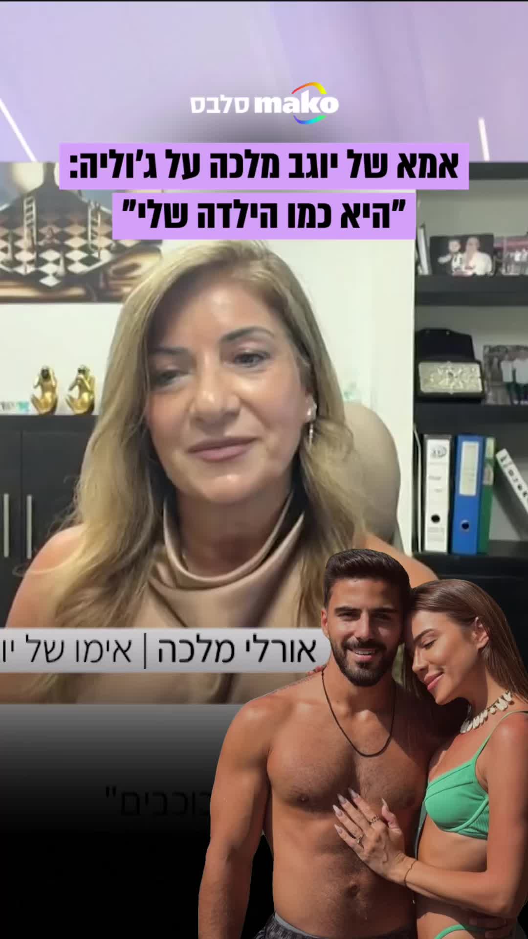 @Mako סלבס