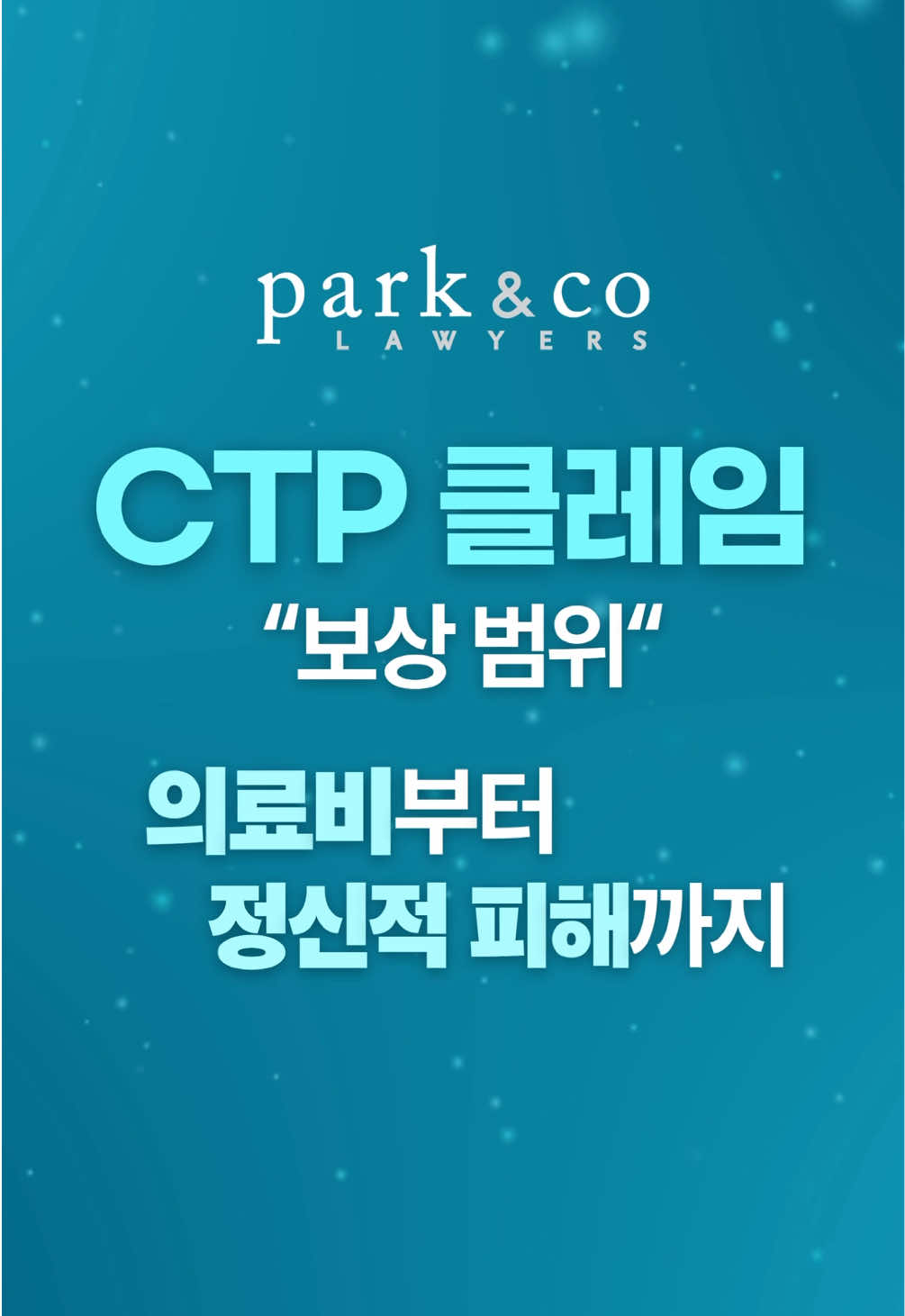 @Park & Co Lawyers 법무법인 박앤코 👍