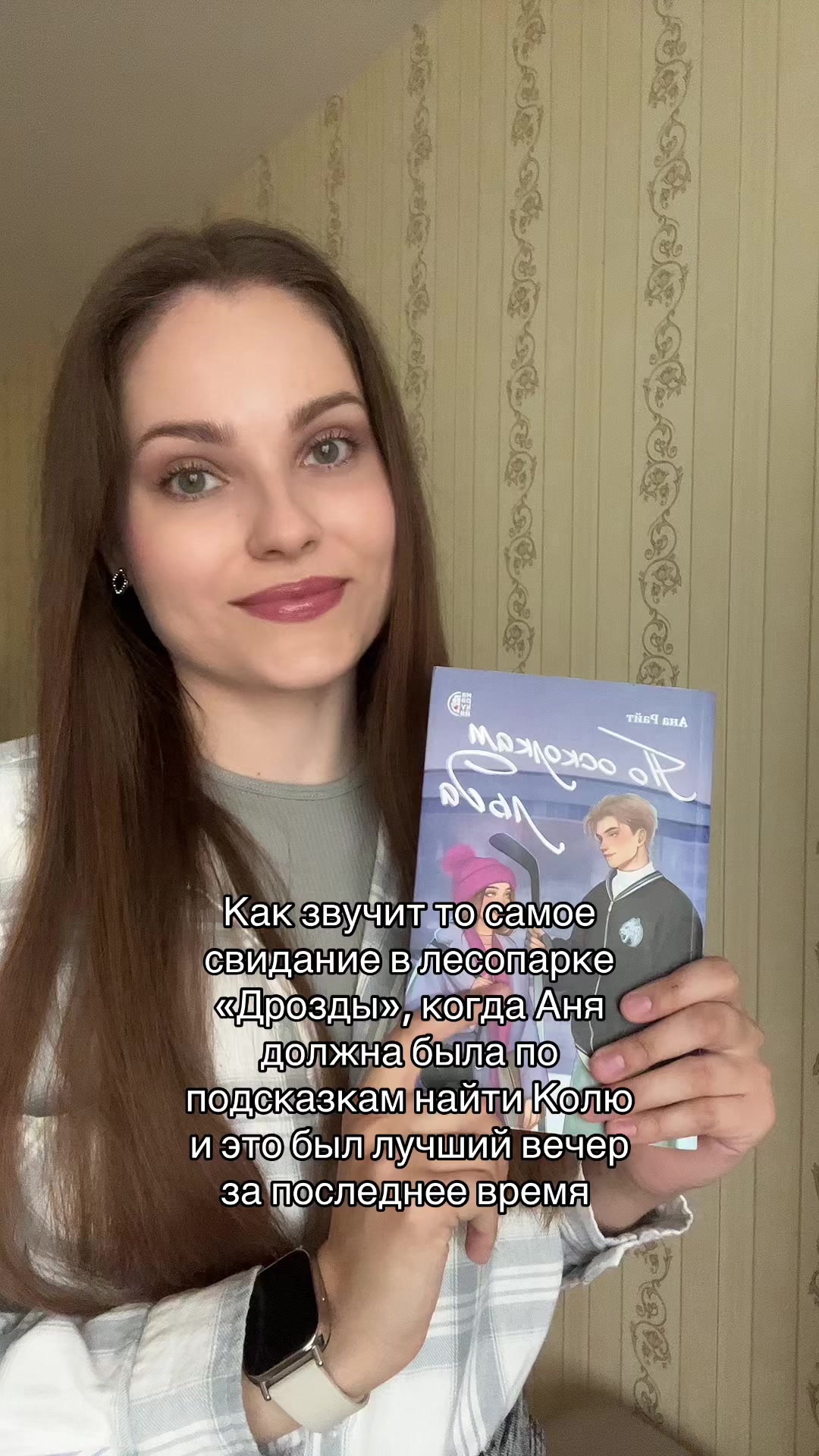 @Ана Райт | Автор АСТ