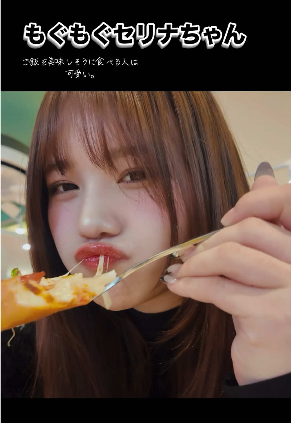@斉藤芹菜最高界隈