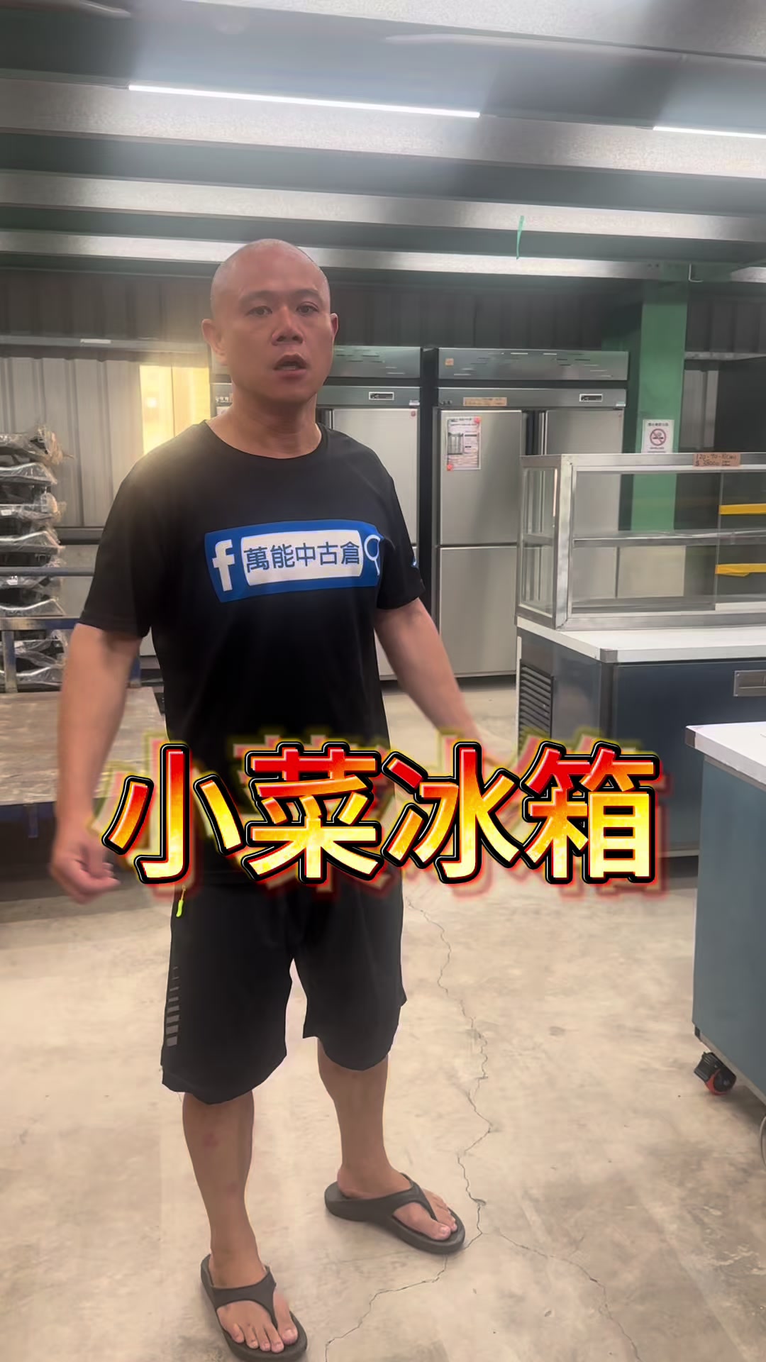 @萬能中古倉長阿霆