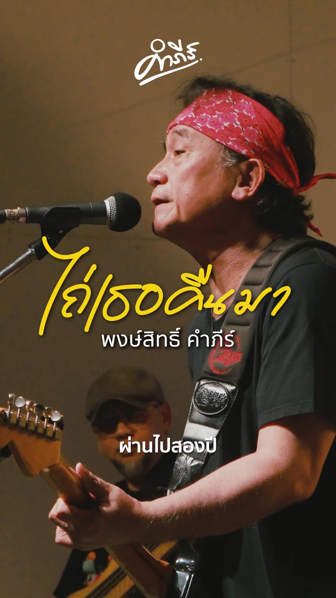 @พงษ์สิทธิ์ คำภีร์