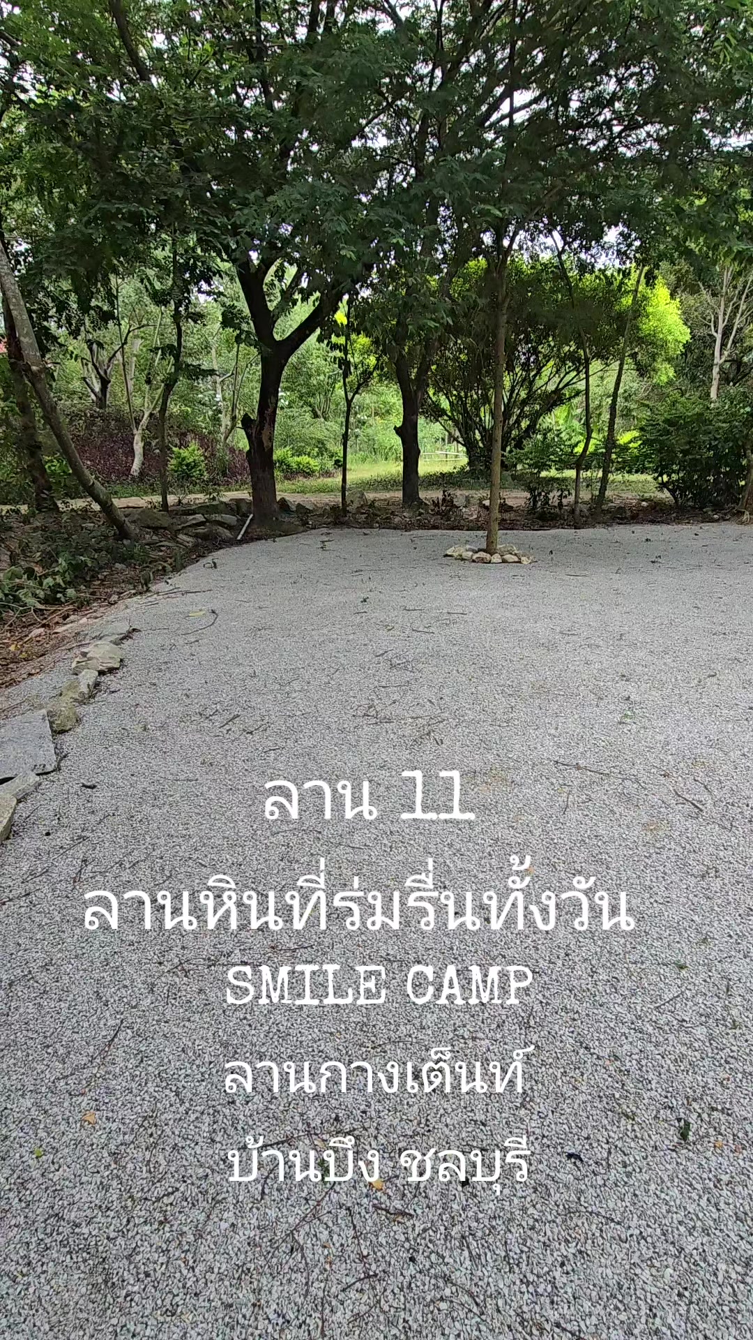 @SMILE CAMP ลานกางเต็นท์