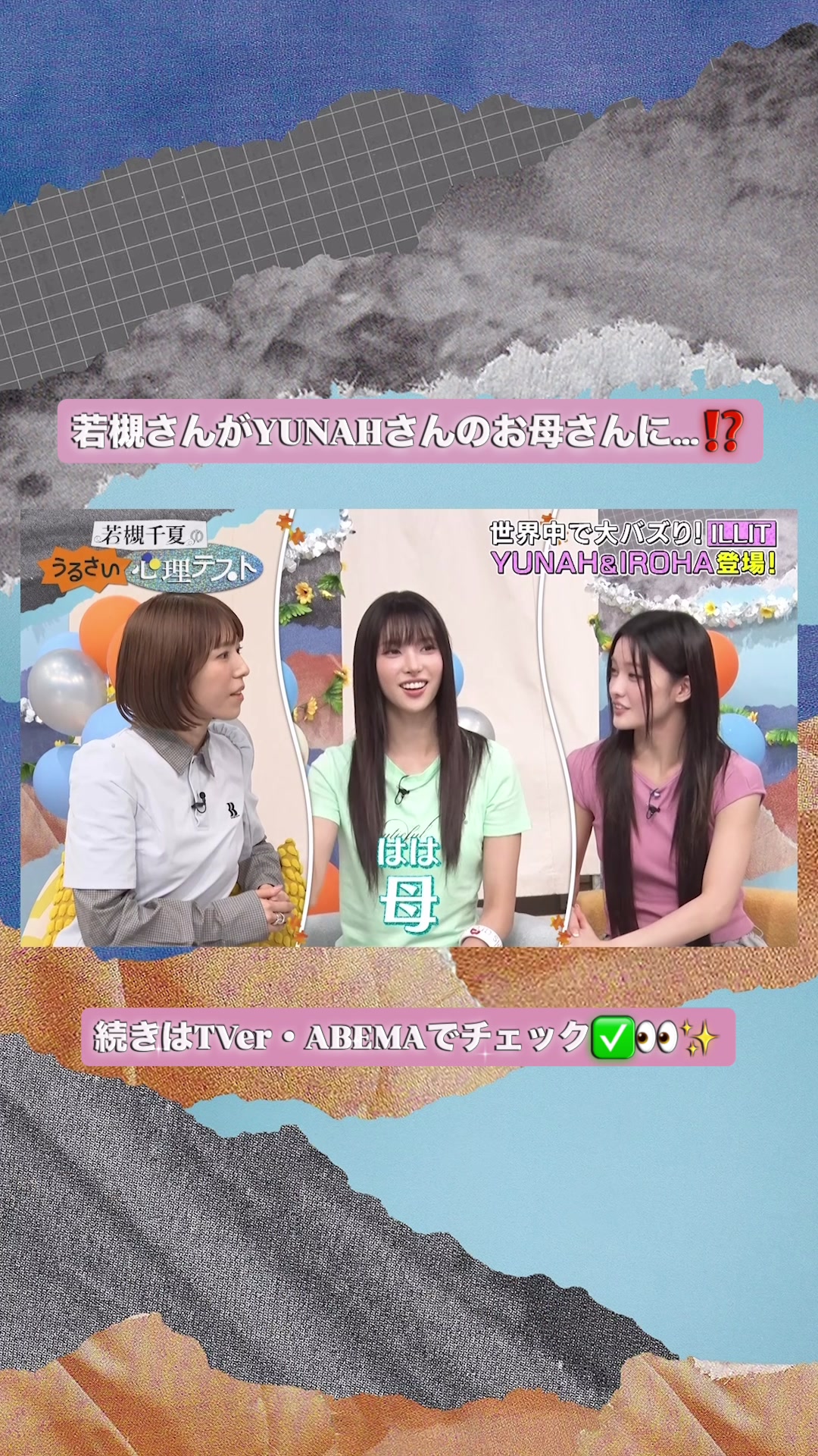 @若槻千夏のうるさい心理テスト