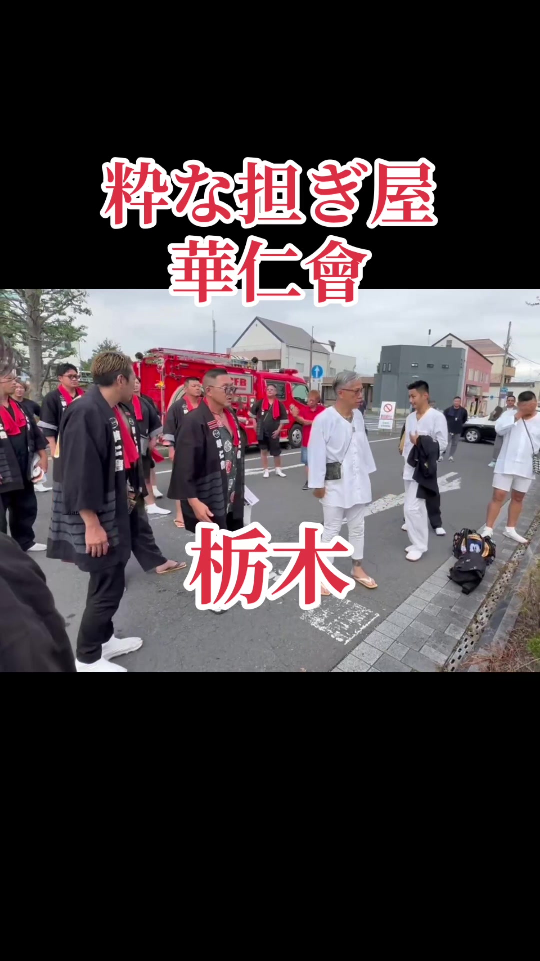 @栃木 華仁會