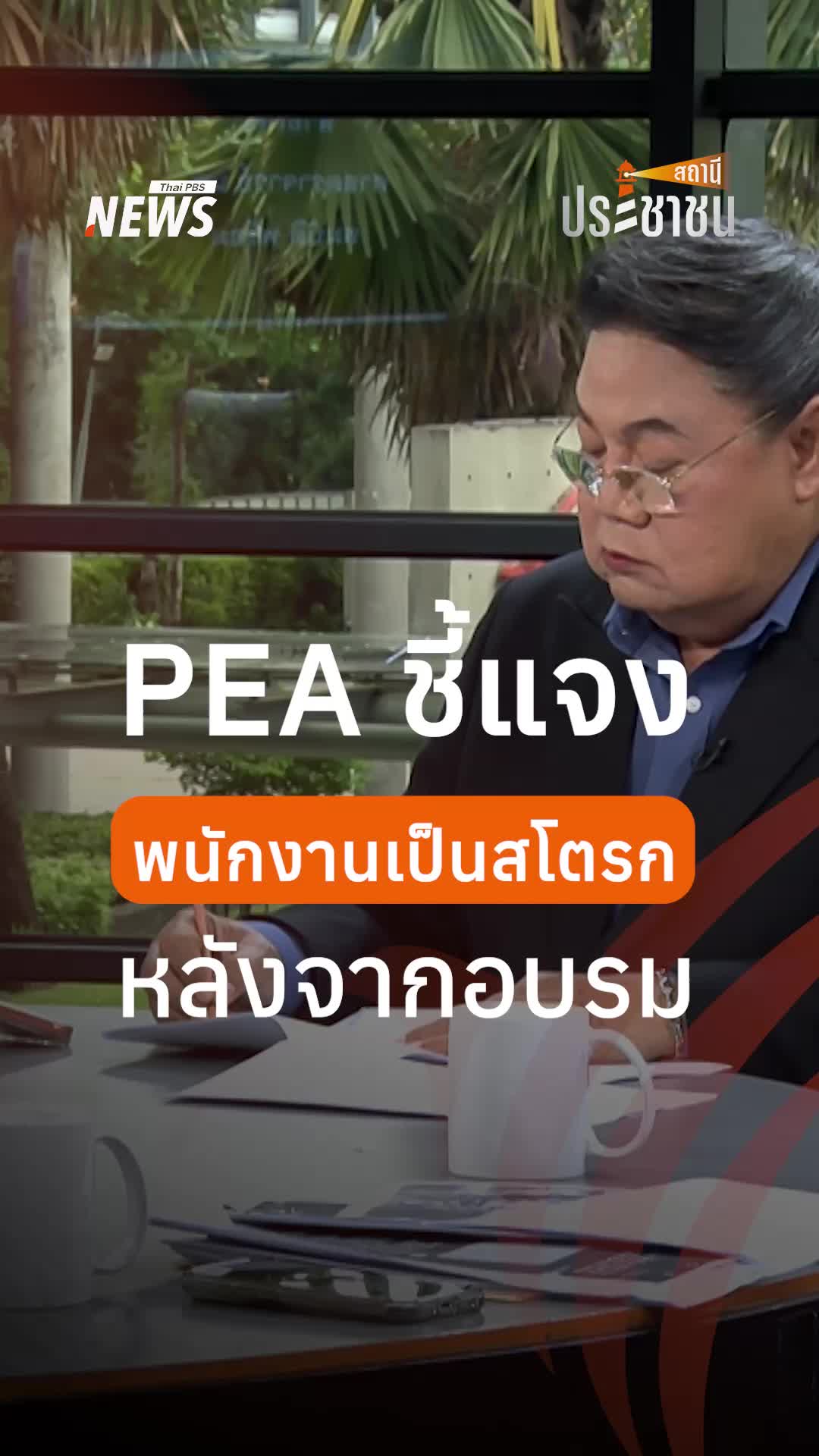 @Thai PBS news