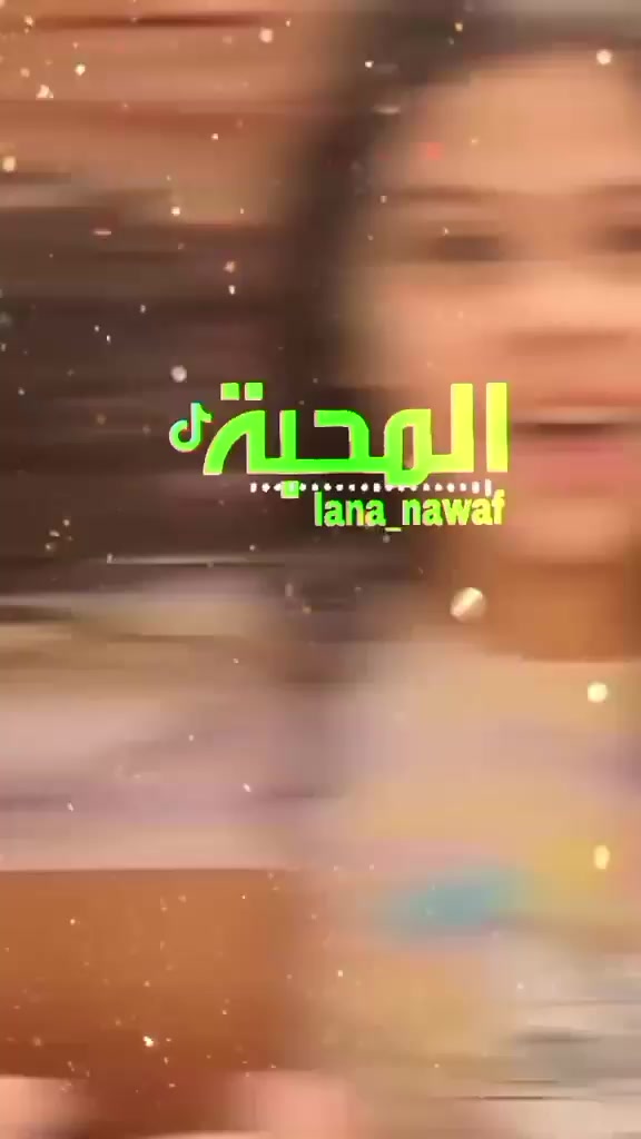 @المحبةlana_nawaf