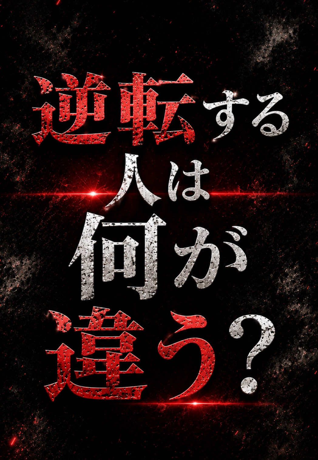 @けい｜明治大学逆転合格