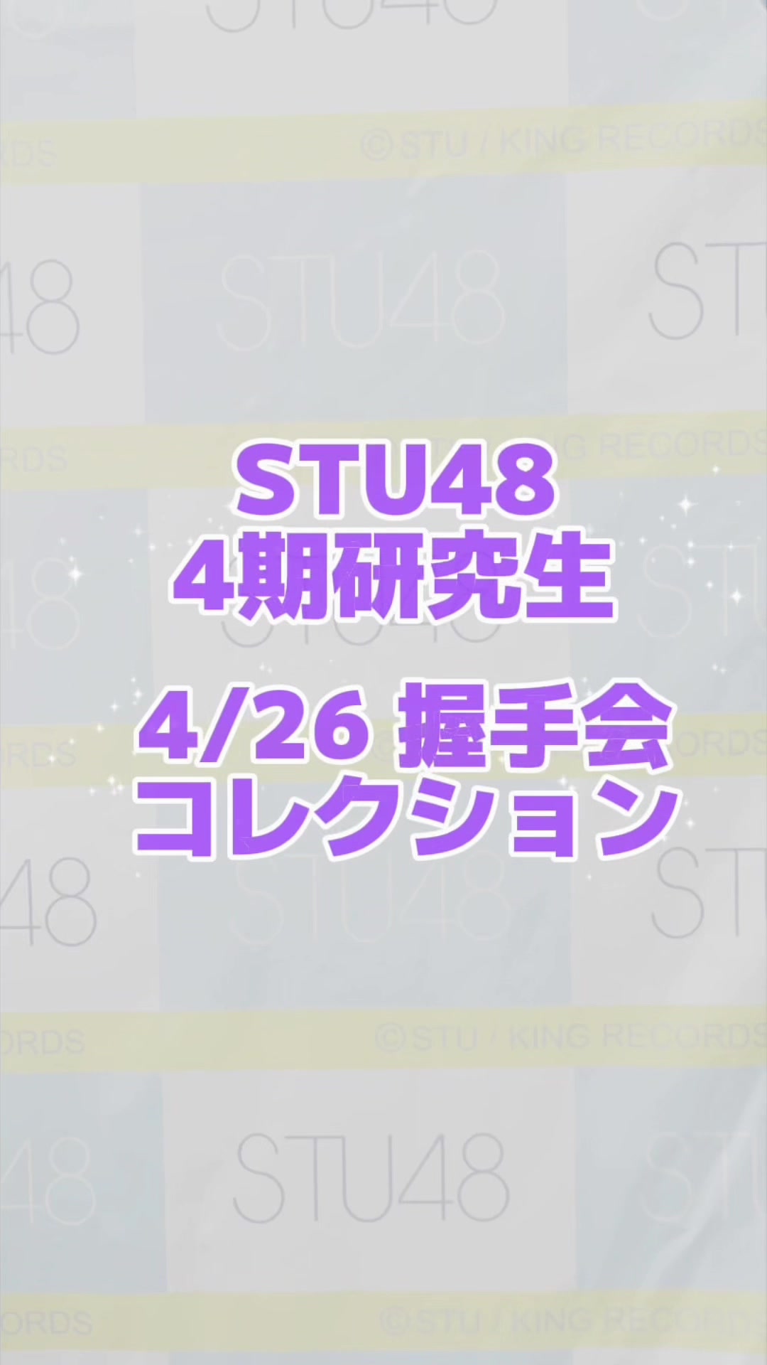 @STU48 4期研究生マネージャー