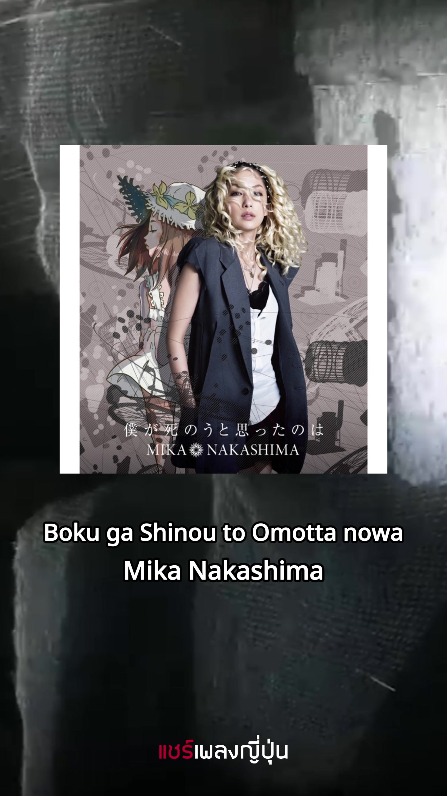 @แชร์เพลงญี่ปุ่น