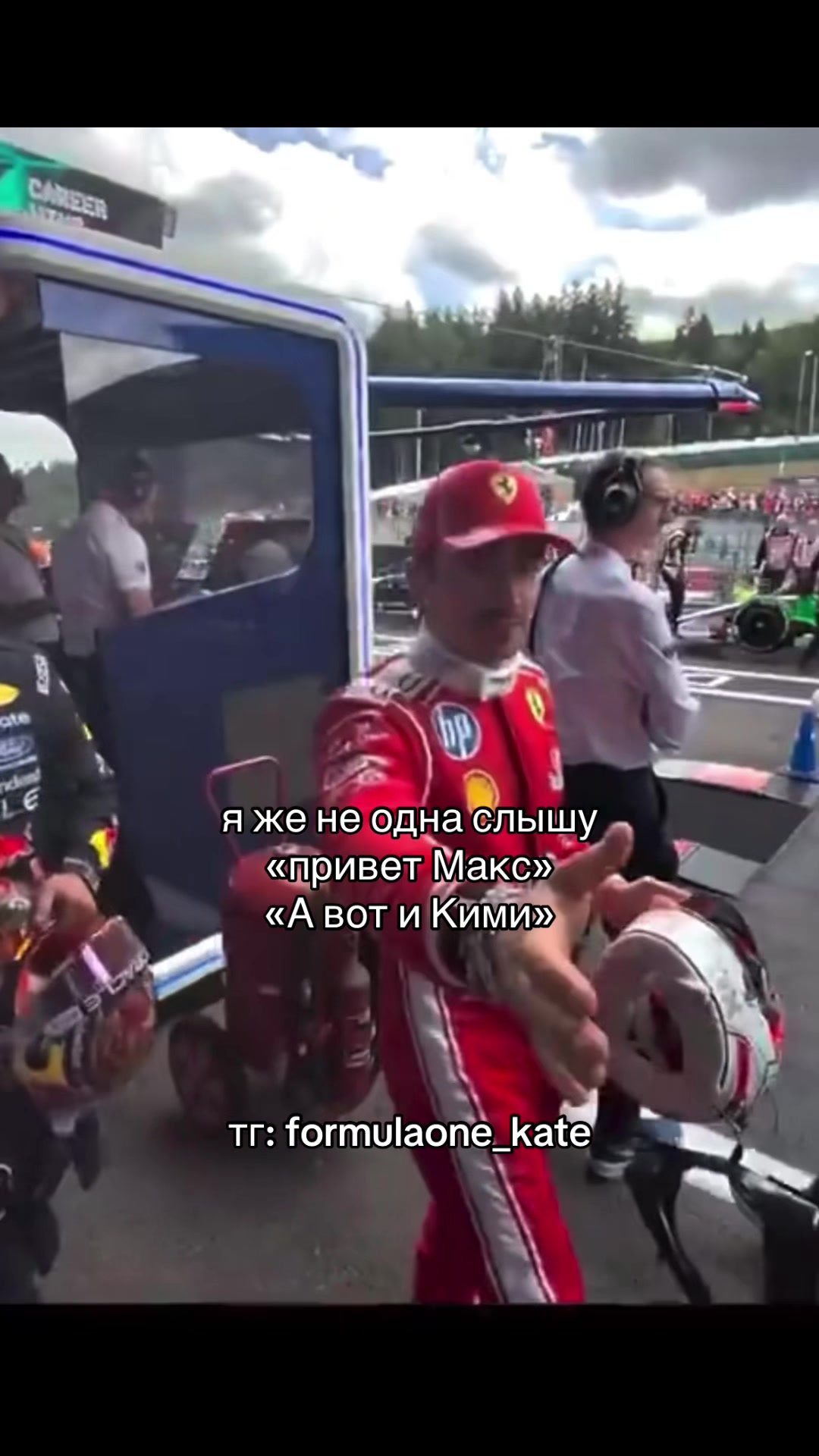@тг: formulaone_kate
