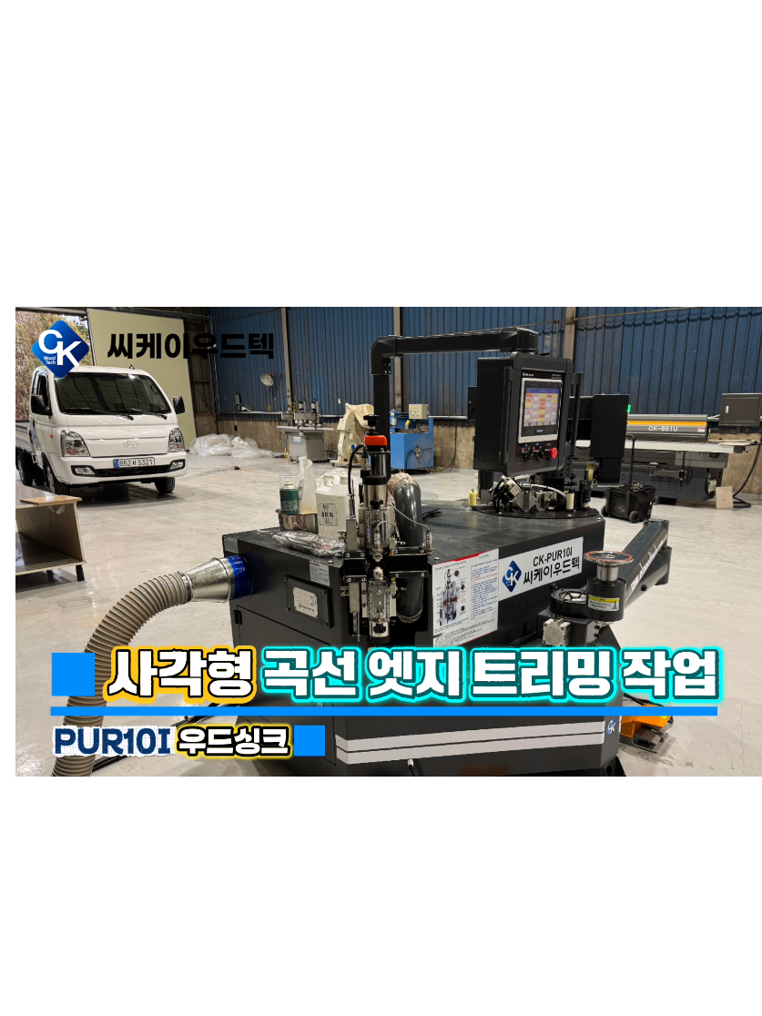 @씨케이우드텍 / 엣지밴딩기 전문기업