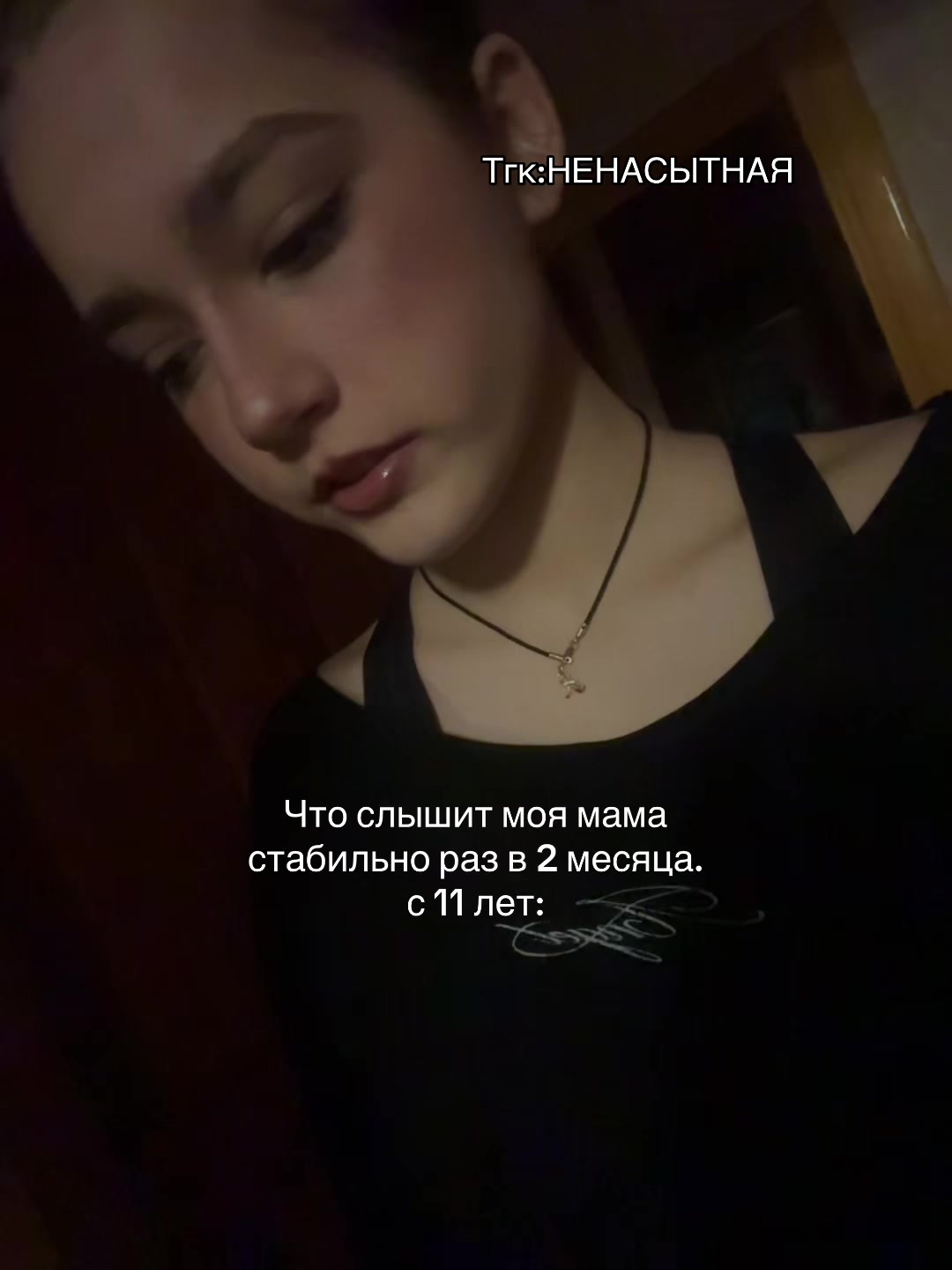 @Ненасытная