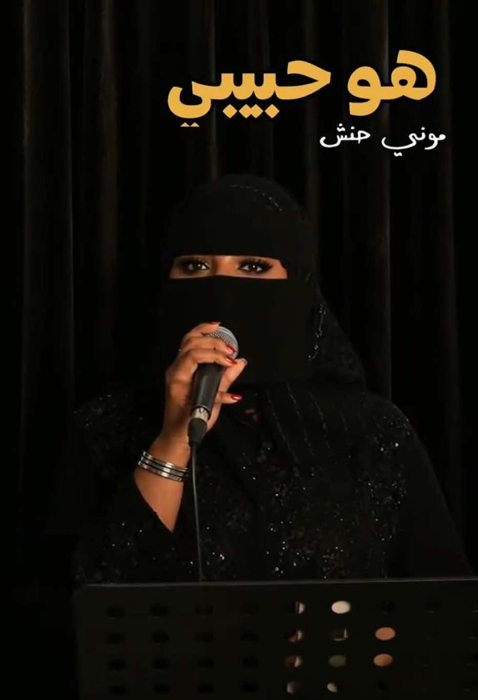 @موني حنش 🎤🇸🇦🎼