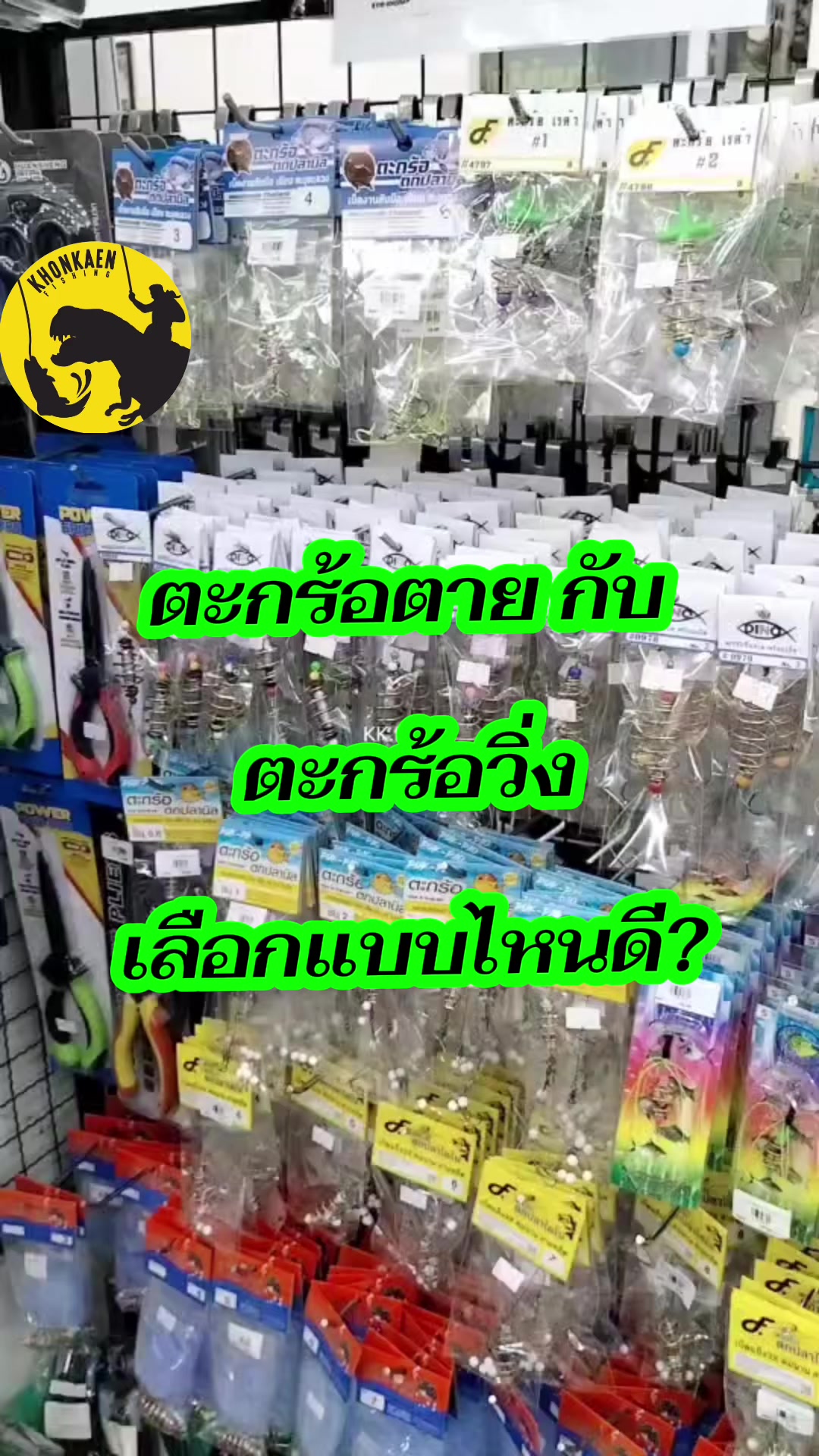 @ขอนแก่นฟิชชิ่ง Khonkaenfishing