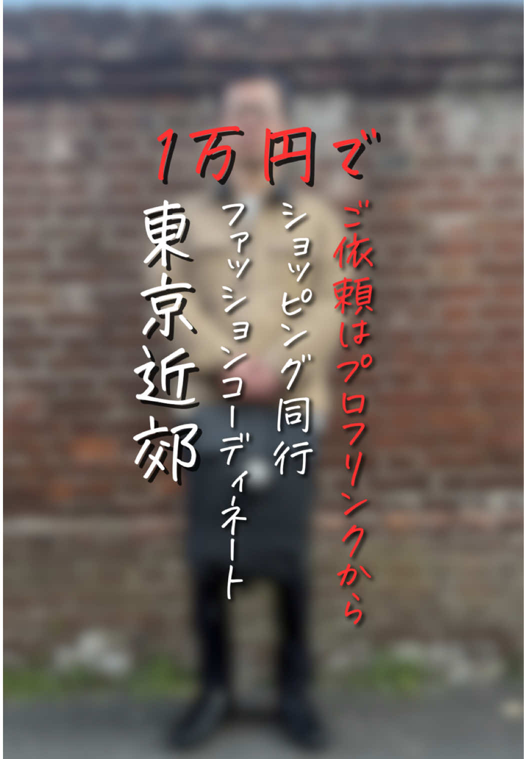 @チャコル / 毒舌ファッションコーディネーター