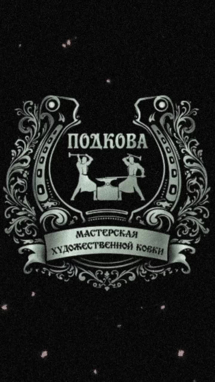 @Художественная ковка