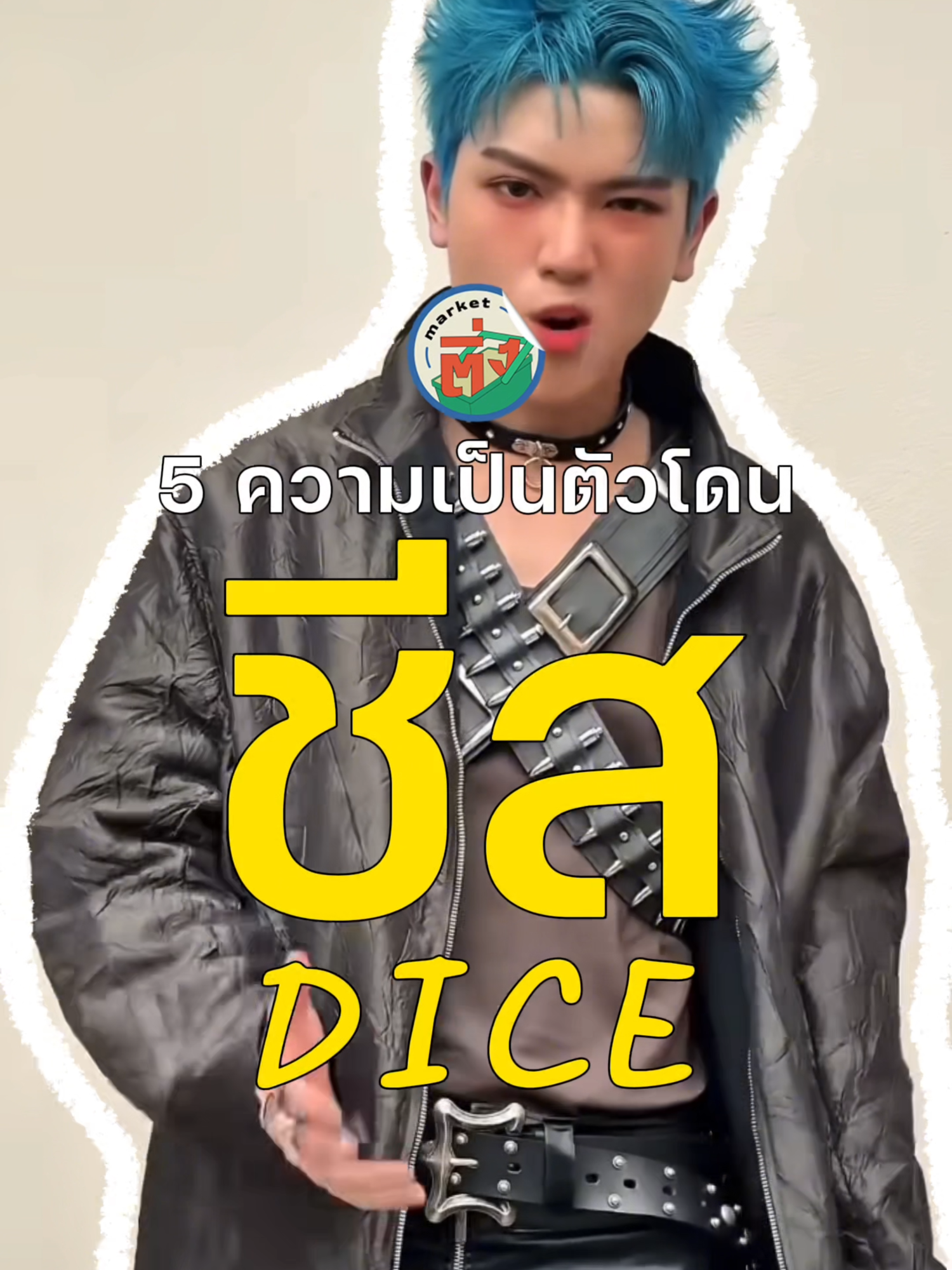@Market ติ่ง