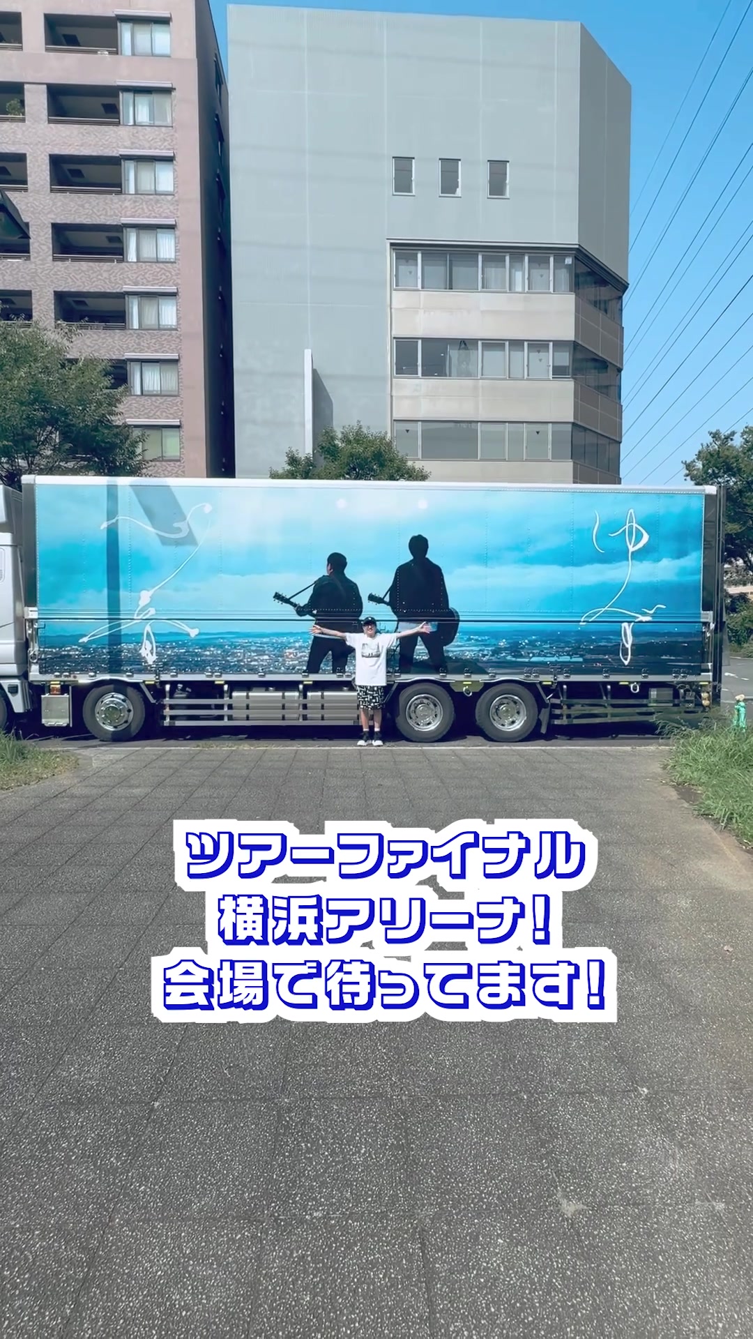 @北川悠仁(ゆず)